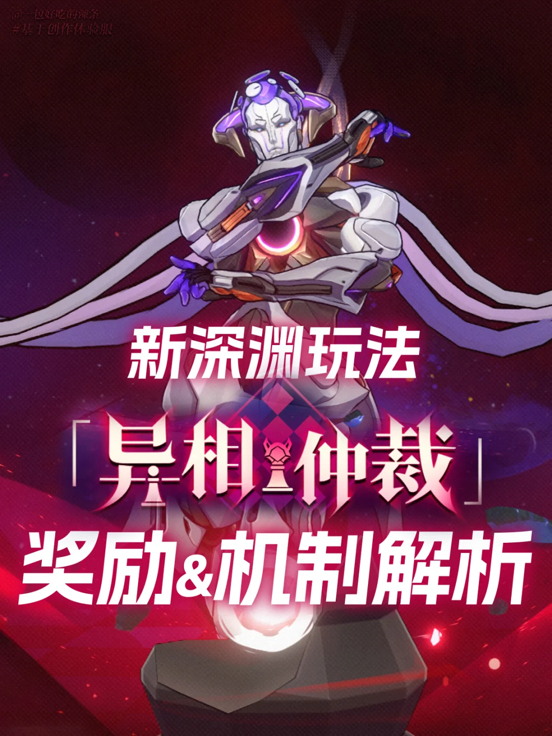 异相仲裁 奖励分布 轮次&最终增伤机制解析