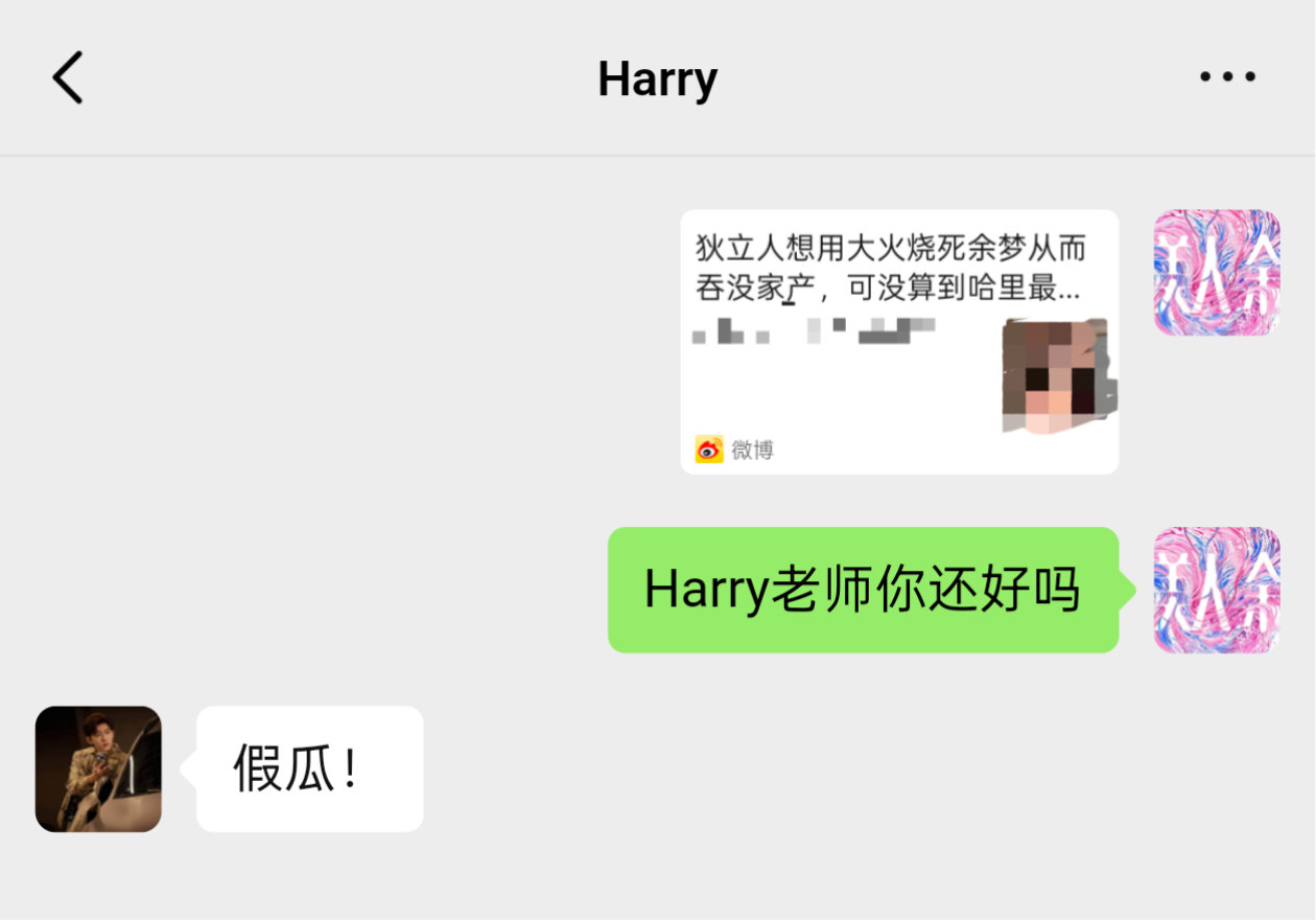 #美人余 哈里葬身火海# 对此，Harry老师已严肃辟谣：假瓜！🍉#美人余# ​