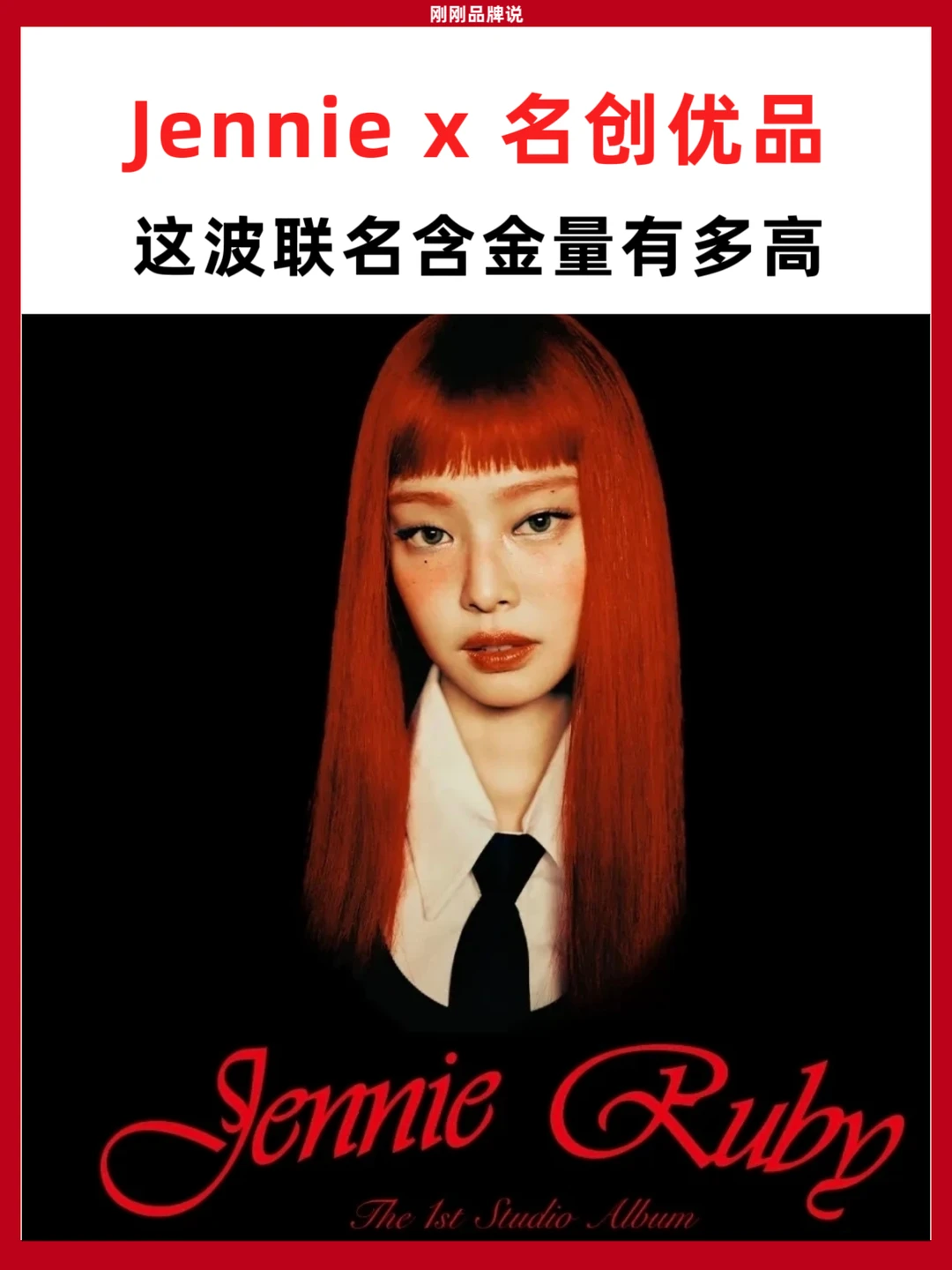 Jennie x名创优品，这波联名含金量有多高？