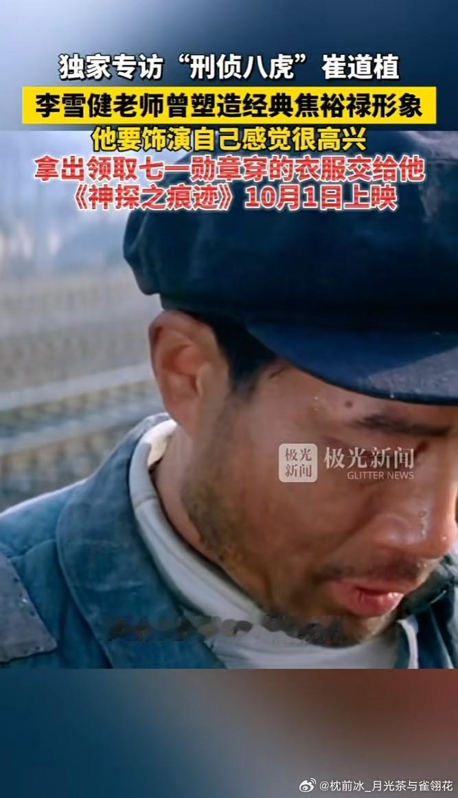 片子很一般，但千说万说，爷爷自己高兴就值得[笑cry][笑cry][笑cry]
焦裕禄，李雪健，崔道植，三位不同但也在某种程度上相同的人，在这一刻达成了灵魂的共通，真是一件想想就很温暖的事。
也非常形象的说明了，能择一事终一生，这会是一个人一生最幸福，最荣幸的际遇。
焦裕禄用一生践行了对党和人民的 ​