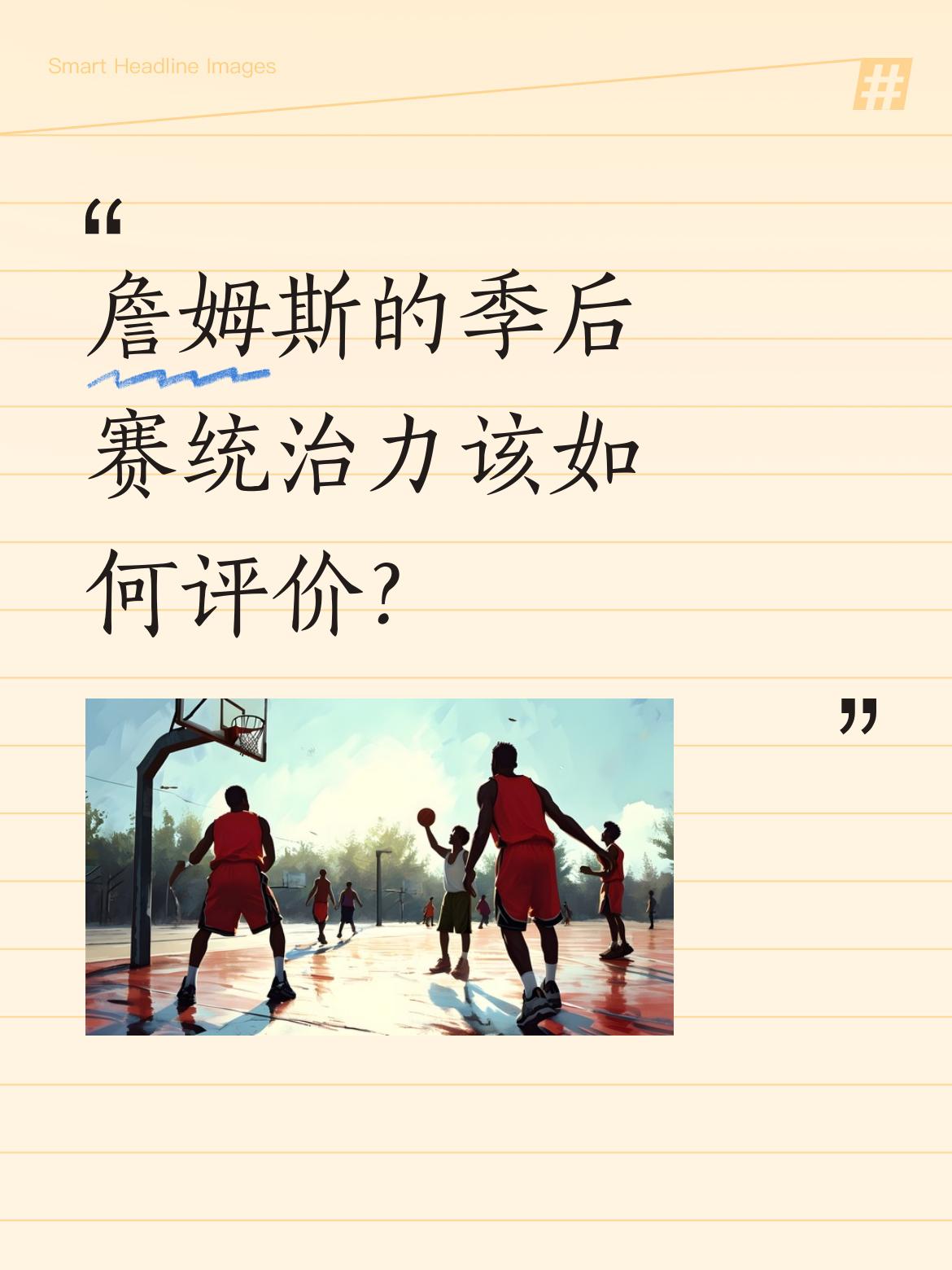 詹姆斯的季后赛统治力该如何评价？ 数据显示，他以8336分高居NBA季...