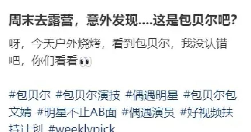 国庆露营包贝尔啃肉串身边老婆没来，新剧导演名字被抹、一月掉粉2.7万，替他挡了十四年枪的女人这次关掉评论一声没吭
怀柔露营地的炭火还在噼啪响，包贝尔坐在折叠椅上低头啃肉串，深色便帽压得很低，身边那把椅子从始至终空着。拍视频的网友说全程没看到包文婧，最初有个女生背影“有点像”，围观的人追着问，到最后也