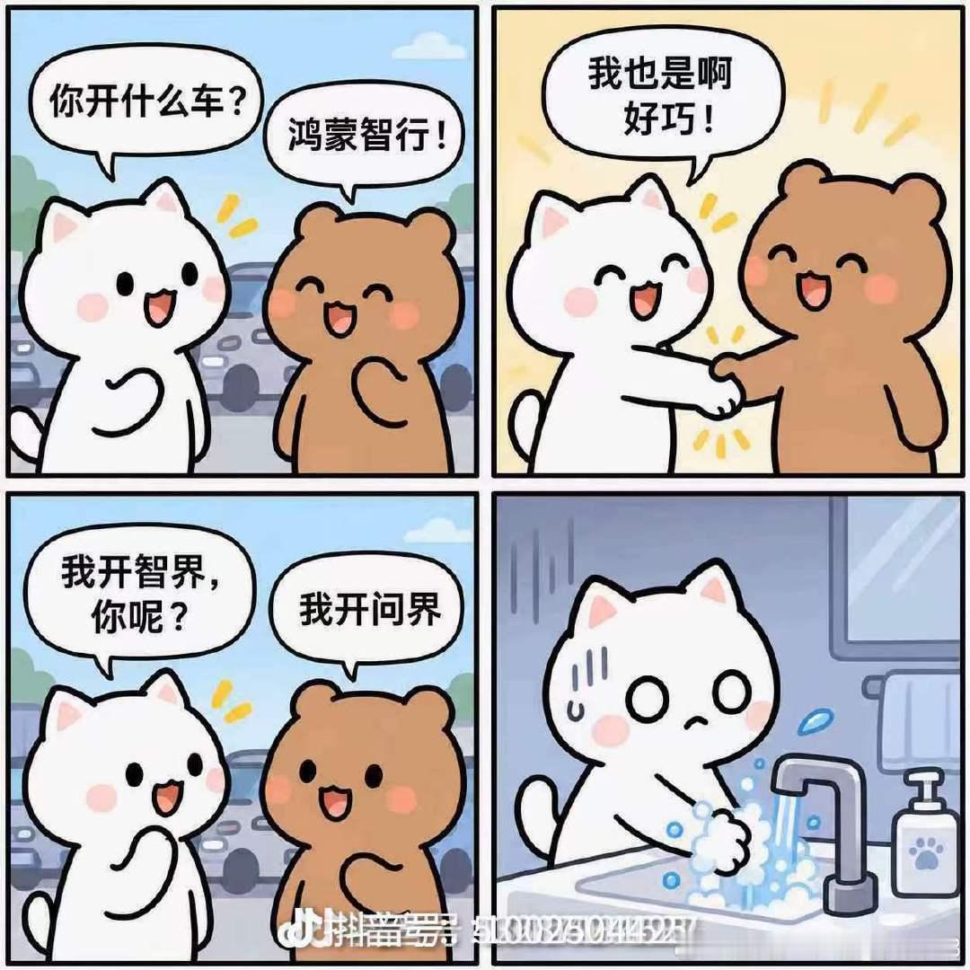 #华为赛力斯问界归属变动#
我就想了解下述几方的态度会真的像图里这么现实?
1️⃣ 品牌方
2️⃣ 恰饭媒体
3️⃣ 车主
4️⃣...
#问界撤出鸿蒙智行门店# ​