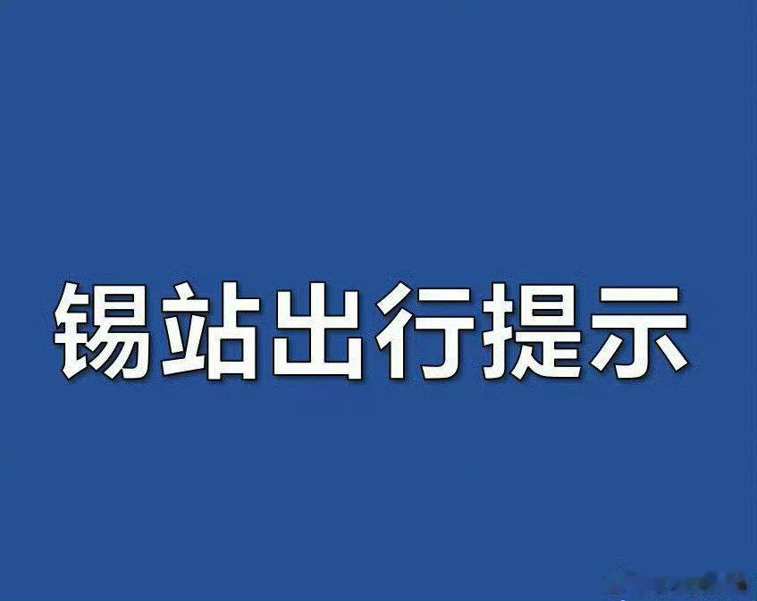 #锡站出行提示# 【如何在APP中添加免费乘车儿童?】用户购票完成后，在手机APP中支持按照“车票订单”、“本人车票”两个维度进行免费乘车儿童申报操作。​