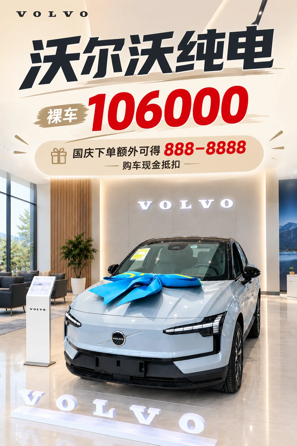 沃尔沃纯电，国庆钜惠。10.6万裸车，EX30后驱