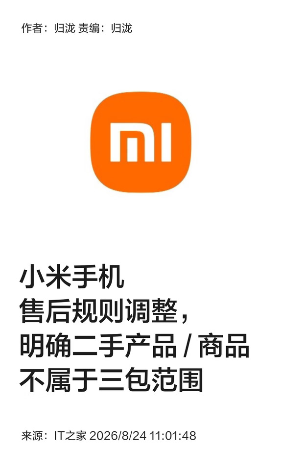 小米手机售后调整，二手产品不纳入三包范围