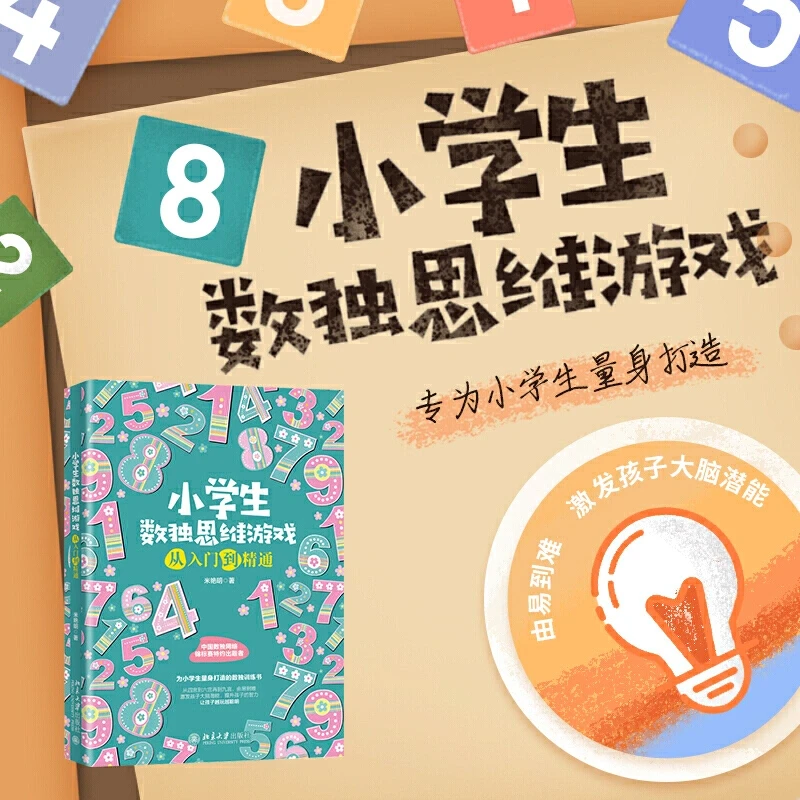 赠书|小学生数独思维游戏书，提升孩子学习