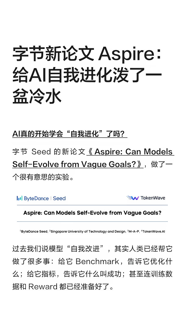字节新论文Aspire：给AI自我进化泼一盆冷水