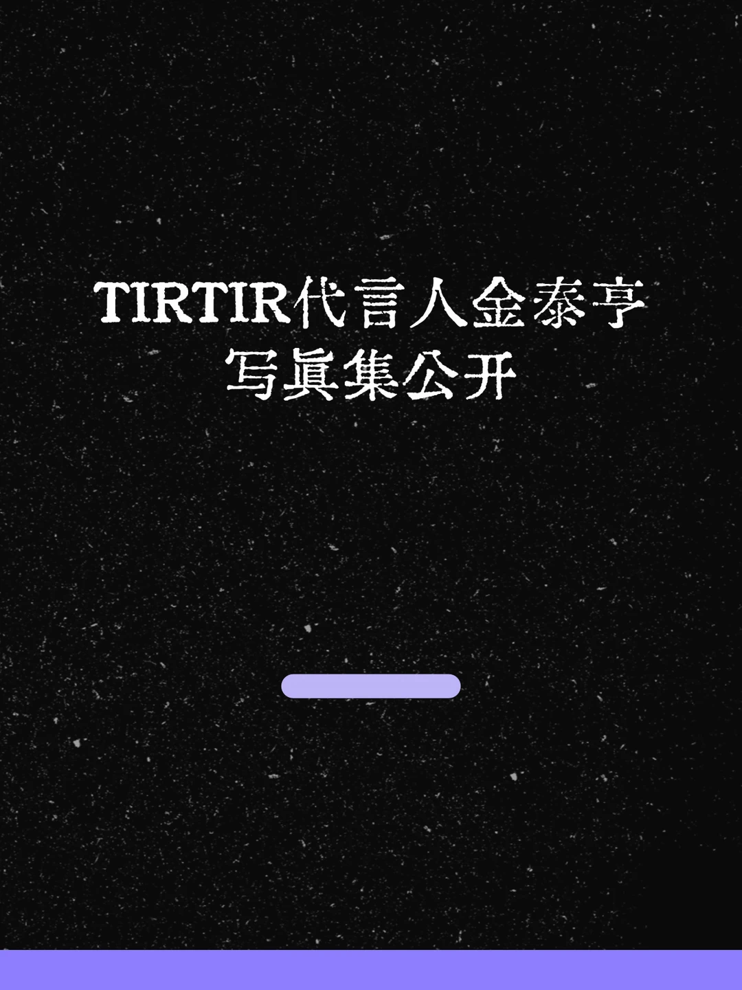 最新！TIRTIR又来炫耀代言人金泰亨了！