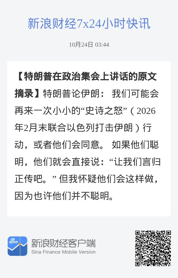#特朗普在政治集会上讲话的原文摘录#特朗普论伊朗： 我们可能会再来一次小小的“史诗之怒”（2026年2月末联合以色列打击伊朗）行动，或者他们会同意。 如果他们聪明，他们就会直接说：“让我们言归正传吧。” 但我怀疑他们会这样做，因为也许他们并不聪明。 ​
