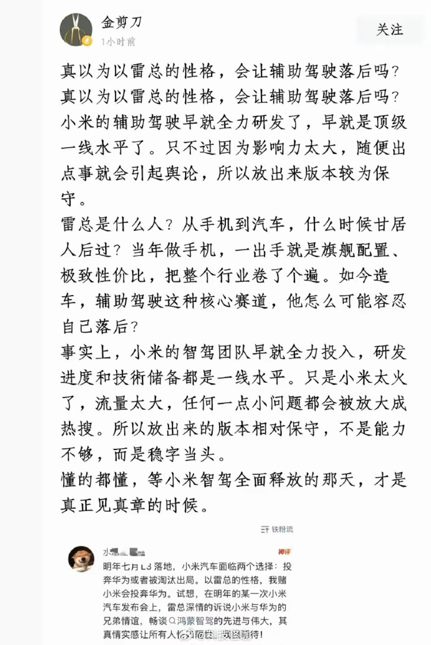 顶级理解，小米汽车还没放出自动驾驶，是“怕吓到友商让行业无法接受” ？？？。。。。[doge][doge] ​