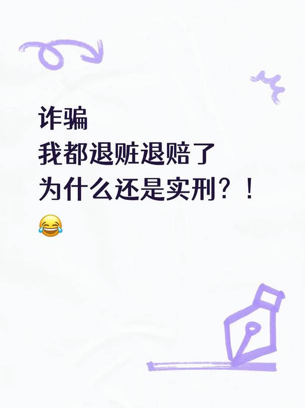 诈骗，我都退赃退赔了，为什么还是实刑？！