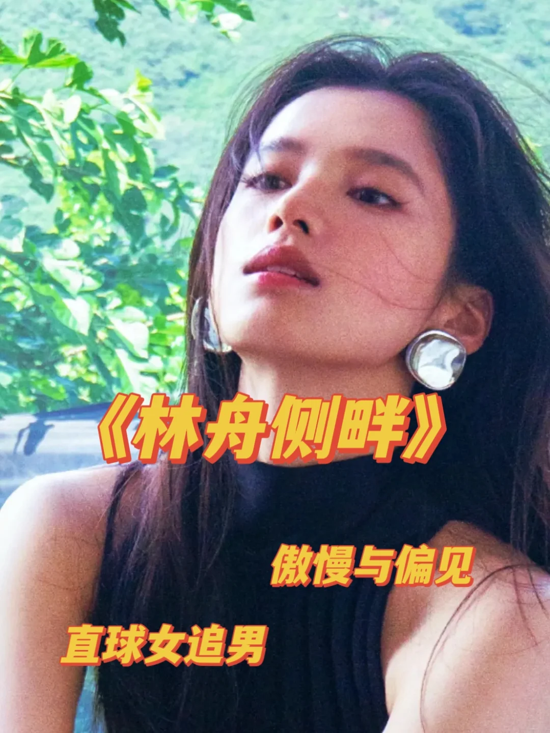 直球女追男，打脸真香！《林舟侧畔》