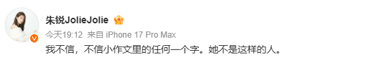 演员朱锐疑似为景甜发声！
女演员朱锐28日发文“我不信，不信小作文里的任何一个字。她不是这样的人”，疑似为景甜发声。
这两位早前并没有过合作，不过两人都是北京电影学院毕业生，朱锐是2004级学姐，景甜是2007级学妹。
景甜的事情在热搜上挂了两天，各路人马各种蹭热度各种分析，敢这么支持景甜的，朱锐是