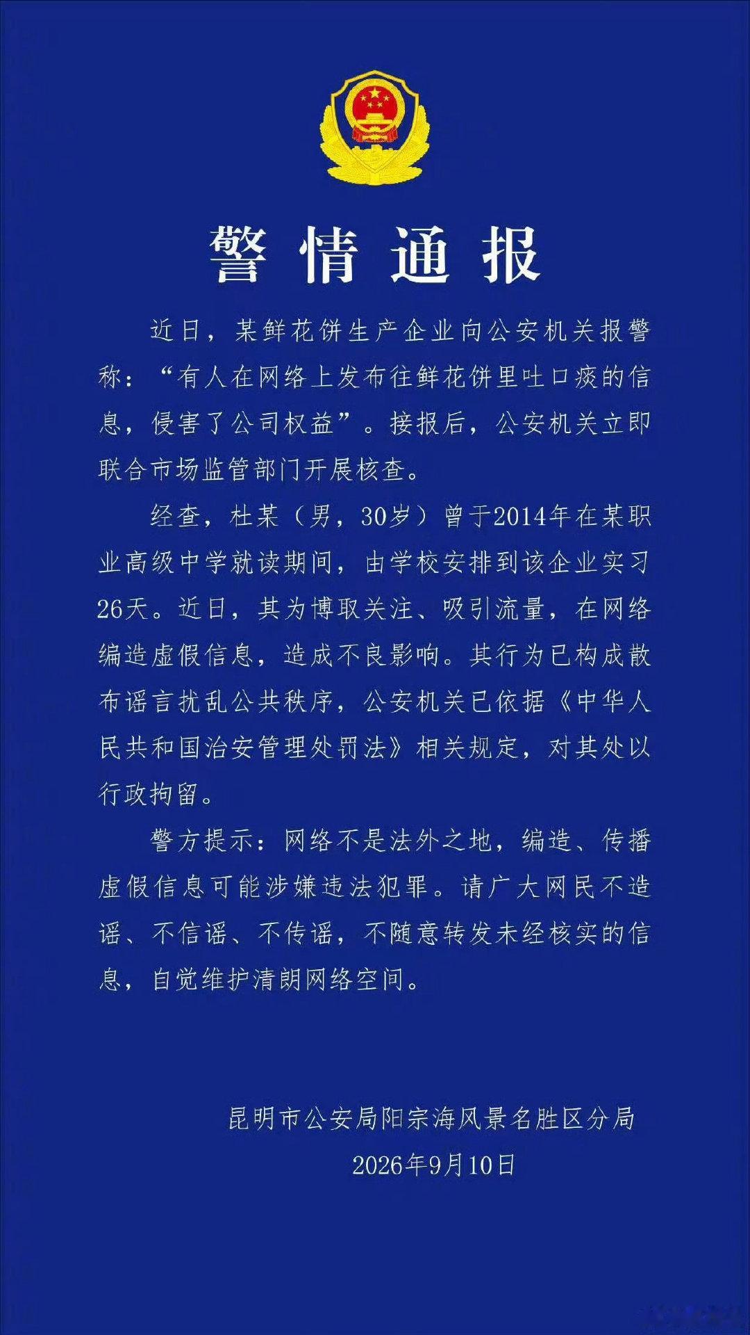 【昆明#警方通报鲜花饼吐痰事件#：发帖人被行拘】所以呢，这个人外职高就读期间（2014年）真的在该鲜花饼企业实习过26天（职业学校和企业合作“实习”也是普遍现象了），是否真的一天工作12小时、学生到手报酬50元？ ​