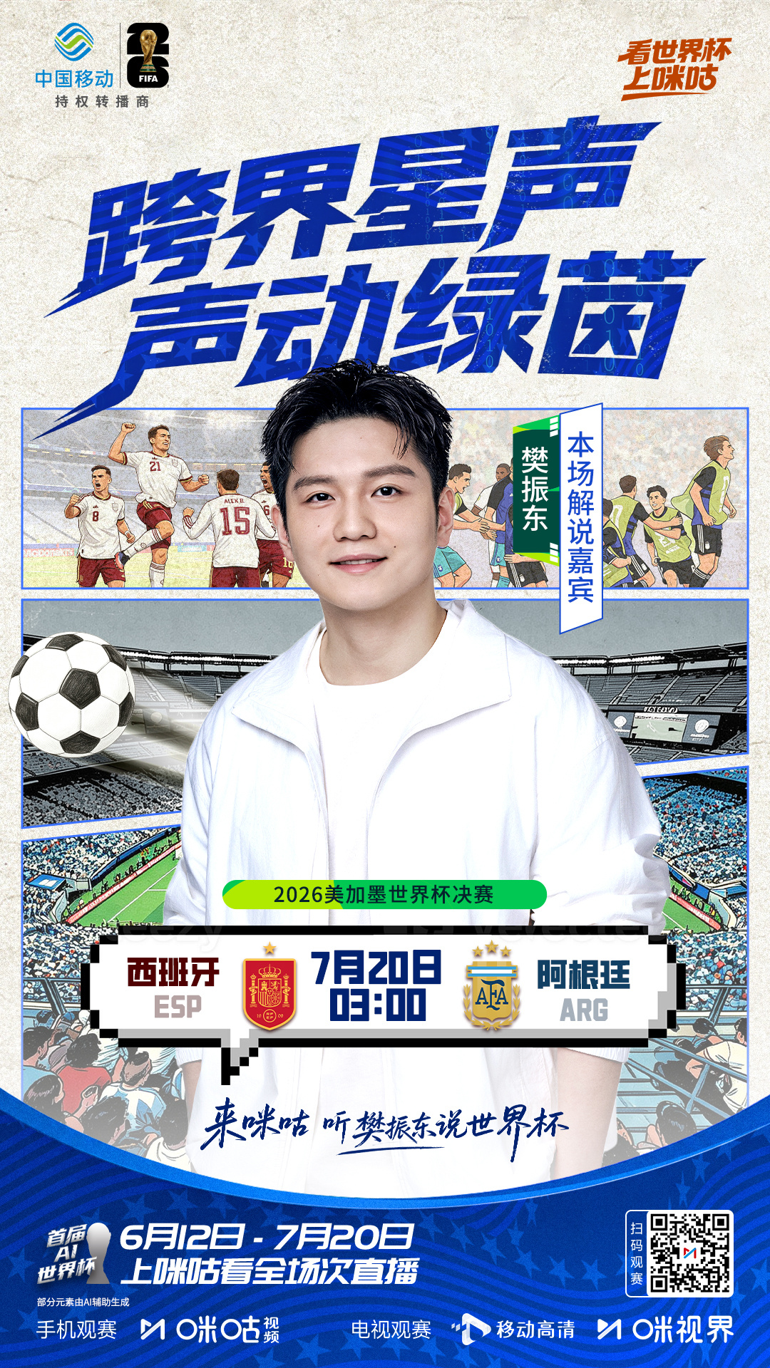 他来了他来了！空降咪咕世界杯决赛演播室，携手、、，一起见证大力神杯归属...
