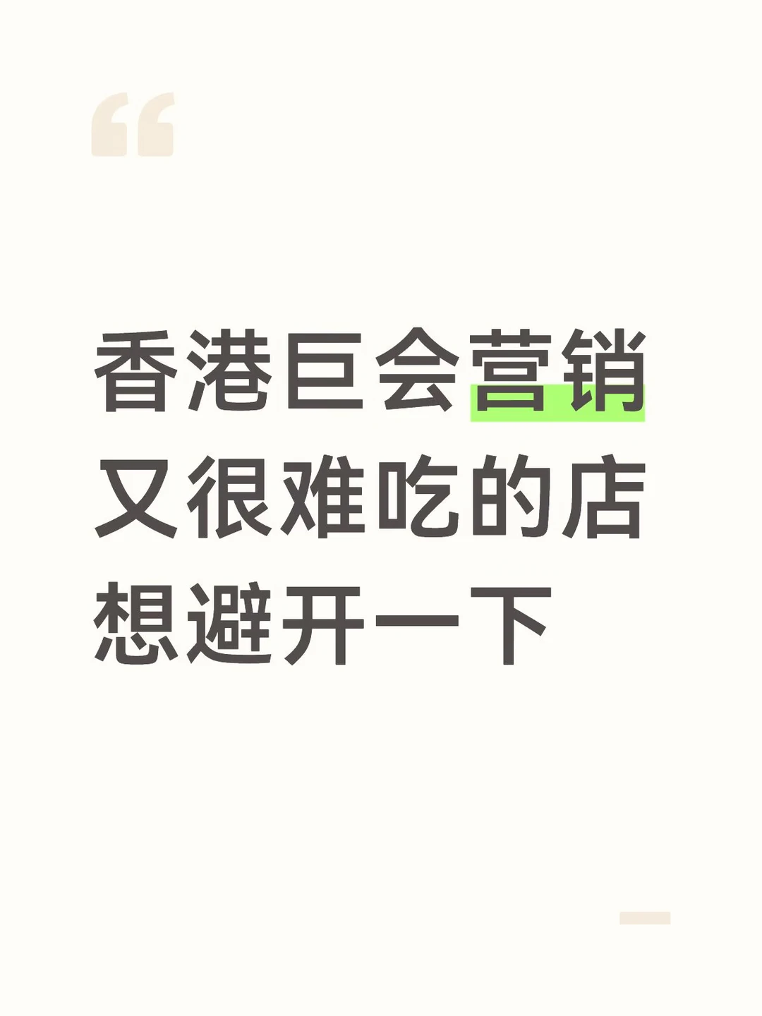 香港巨会营销 又很难吃的店 想避开一下