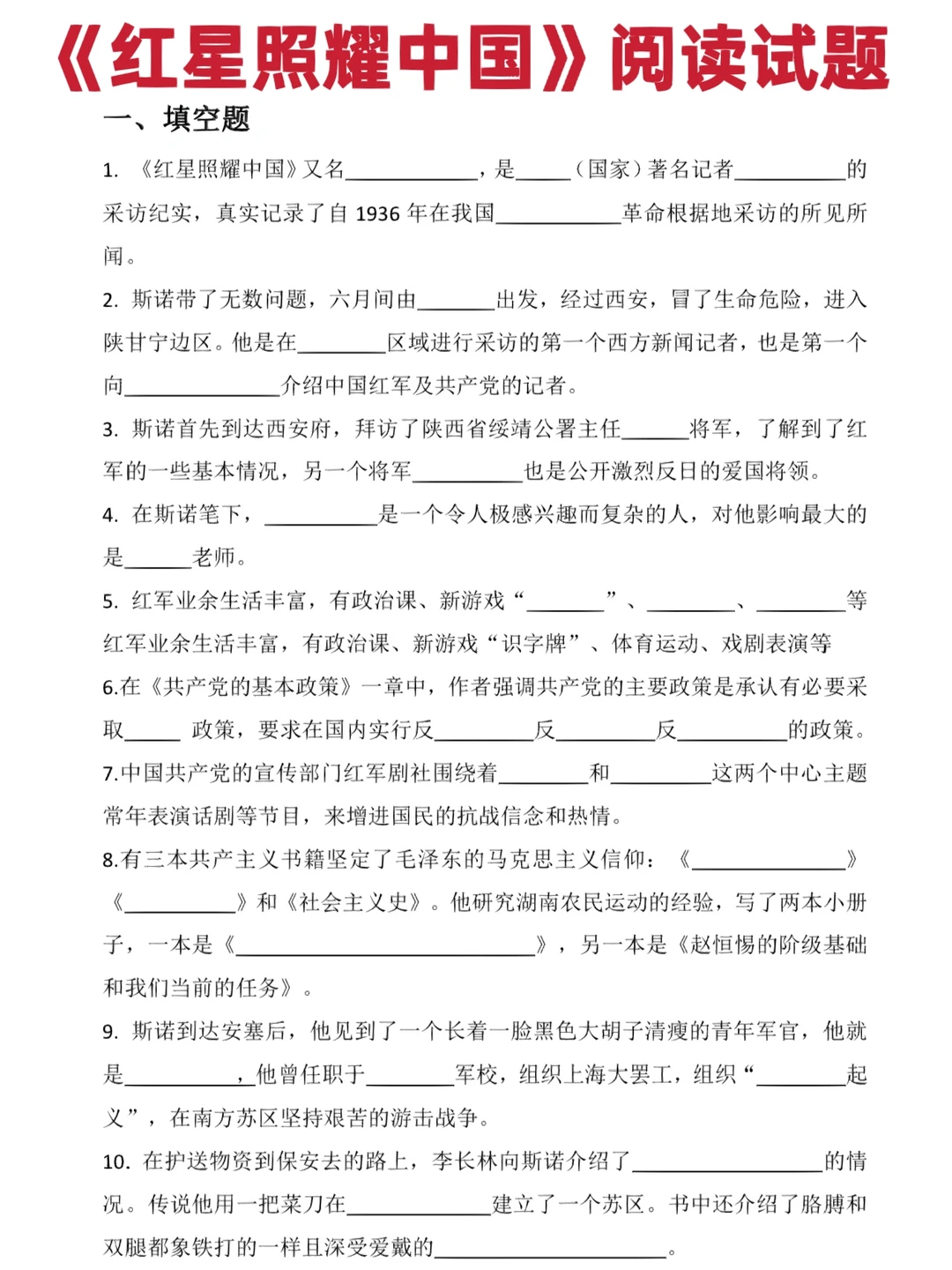 初中必考名著《红星照耀中国》阅读试题‼️