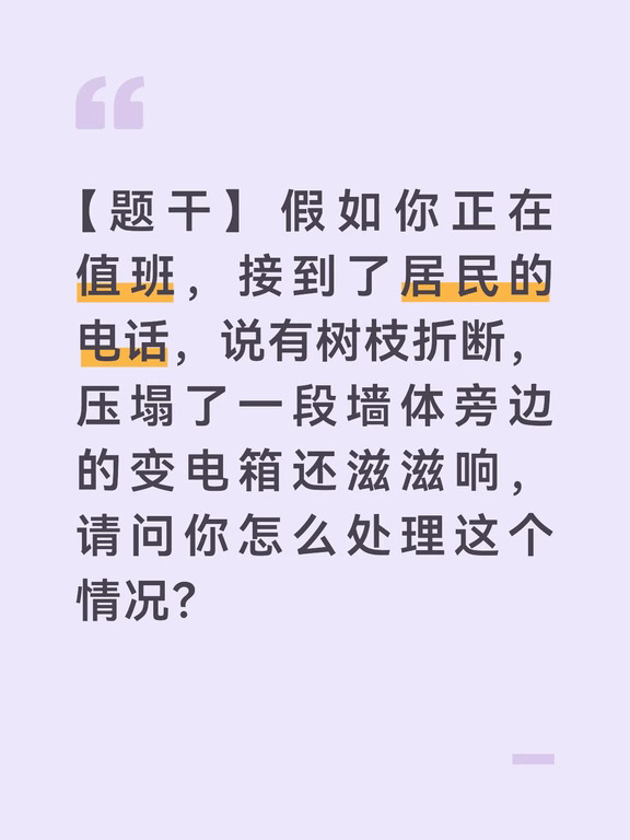 【参考答案】
	
遇到这种情况，我的第一反应是先保障人身安全，再逐级报告处置，绝不能有丝毫犹豫。接到电话后，我会先在电话里稳住报警居民，提醒他远离现场、不要靠近滋滋作响的变电箱，也提醒周边邻居不要围观、不要尝试自行处置，防止发生触电伤人的次生事故。
	
挂了电话，我会第一时间赶到现场，同时同步拨打电力抢修和应急救援电话，把准确位置、树枝压塌墙体、变电箱异响等关键信息说清楚，请他们尽快到场。到现场后，我会先在周边拉起警戒、安排临时人员值守，划定安全警戒范围，引导行人和车辆绕行，避免有人贸然靠近发生意外。
	
接下来，我会及时向社区领导汇报情况，根据统一调度配合相关部门处置。电力部门到场后，我负责协助维持秩序、做好围观群众的解释；对被压塌的墙体，联系物业和相关权属单位尽快排险加固。事后还要在小区群里通报处置结果，提醒居民遇到类似情况不要自行处理、第一时间联系社区或报警。
	
这件事也提醒我们，极端天气过后的巡查排查不能少。我会以此为契机，建议社区把树木枯枝、老化设施纳入日常网格巡查重点...