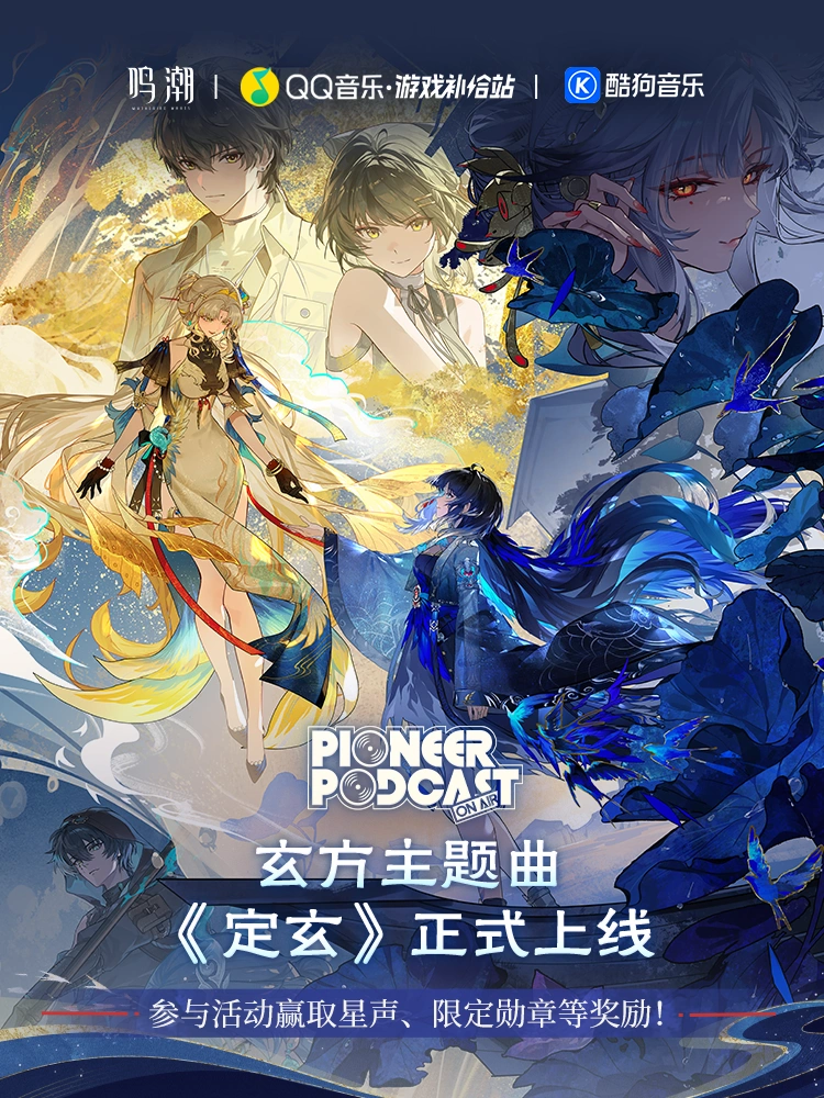 《鸣潮》玄方主题曲《定玄》音乐活动上线！