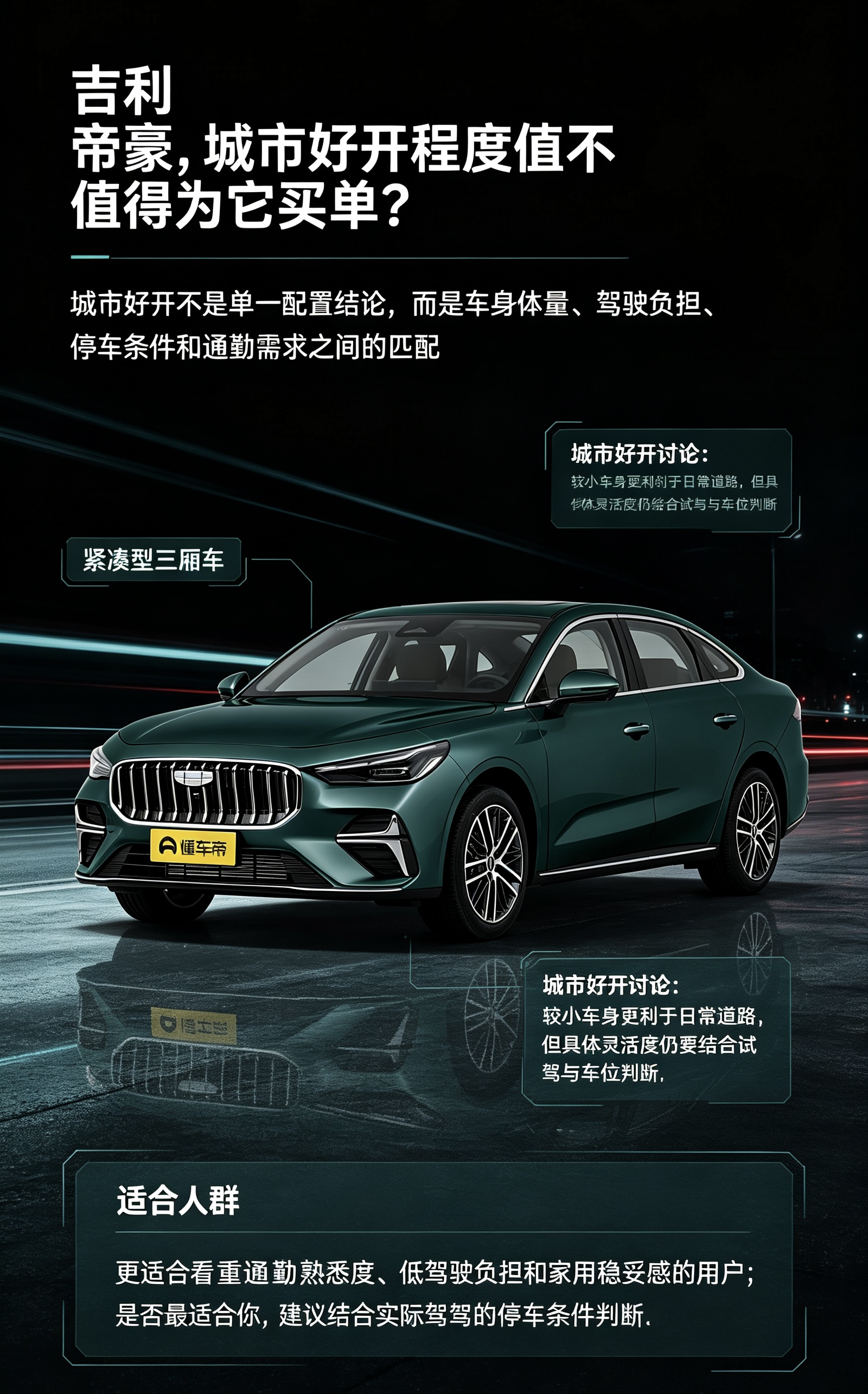 买吉利帝豪作为城市代步车怎么样？