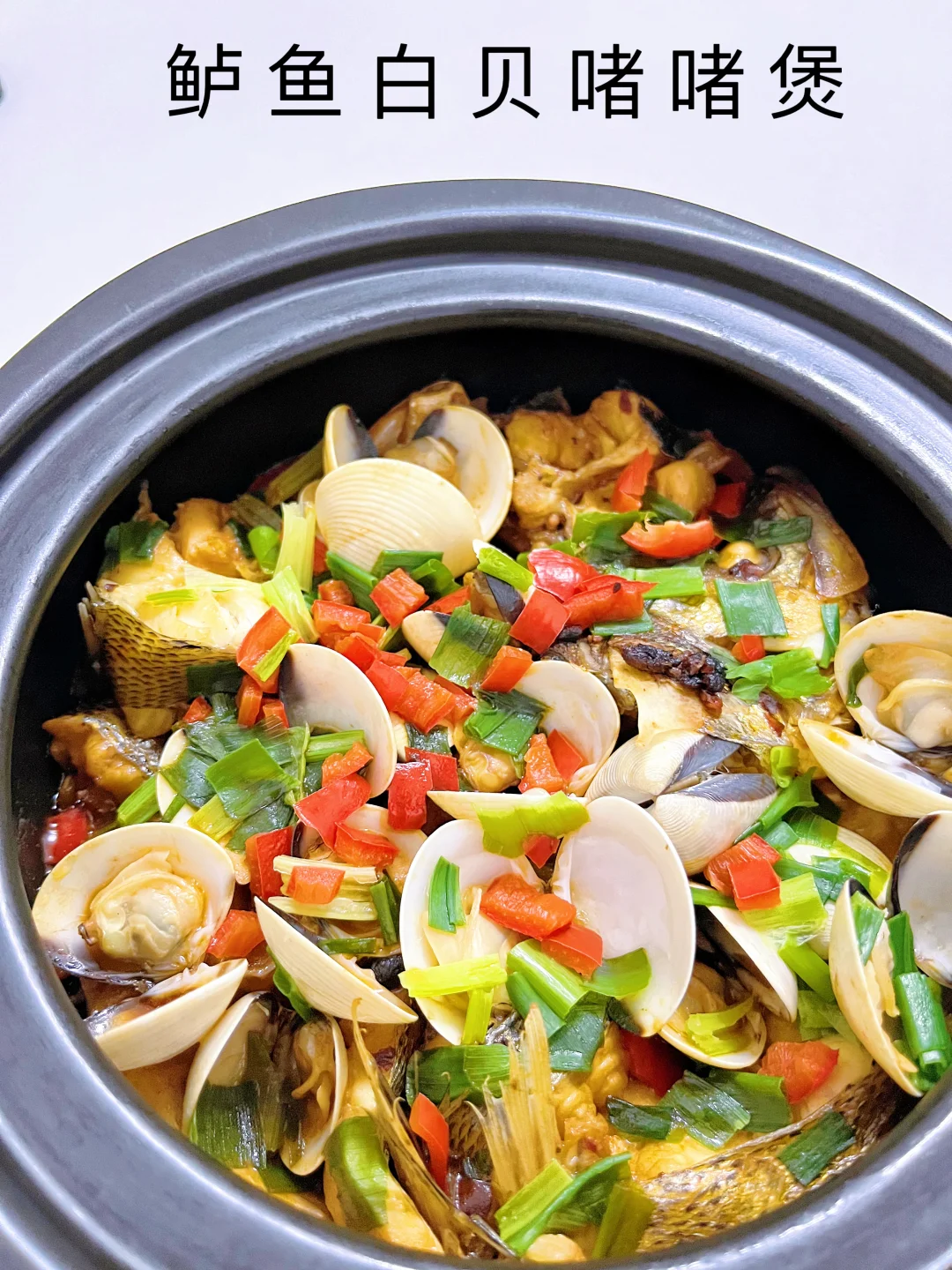 第一次这样做鲈鱼白贝啫啫煲‼️真的太好吃啦
