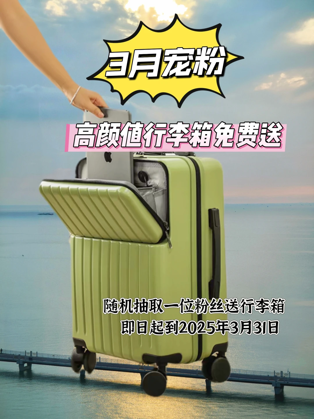 3🈷️宠粉抽奖 高颜值行李箱免费送❗❗