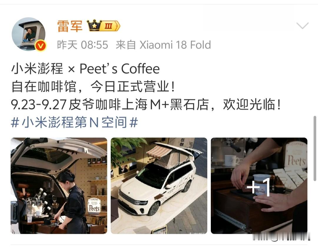 小米雷军这盘棋很多人都没看懂，等友商看懂了已经晚了，都知道友商喜欢研究雷总模仿雷总的营销策略，所以雷总每次都能轻松拿捏它们！
很多人以为小米澎程就是一台车，空间大，续航长，车内座椅调节可以当临时办公室用，车顶帐篷可以欣赏风景可以钓鱼！
但聪明的人已经把小米澎程当成移动工作室，连房租都省了，而且可以移