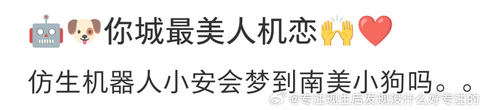 🤖🐶你城最美人机恋🙌❤️ 
仿生机器人小哈会梦到南美小狗吗。。
哈佐连线甜过初恋😋 ​