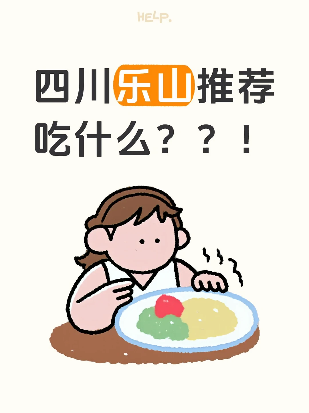 四川乐山有什么美食推荐吗？？？