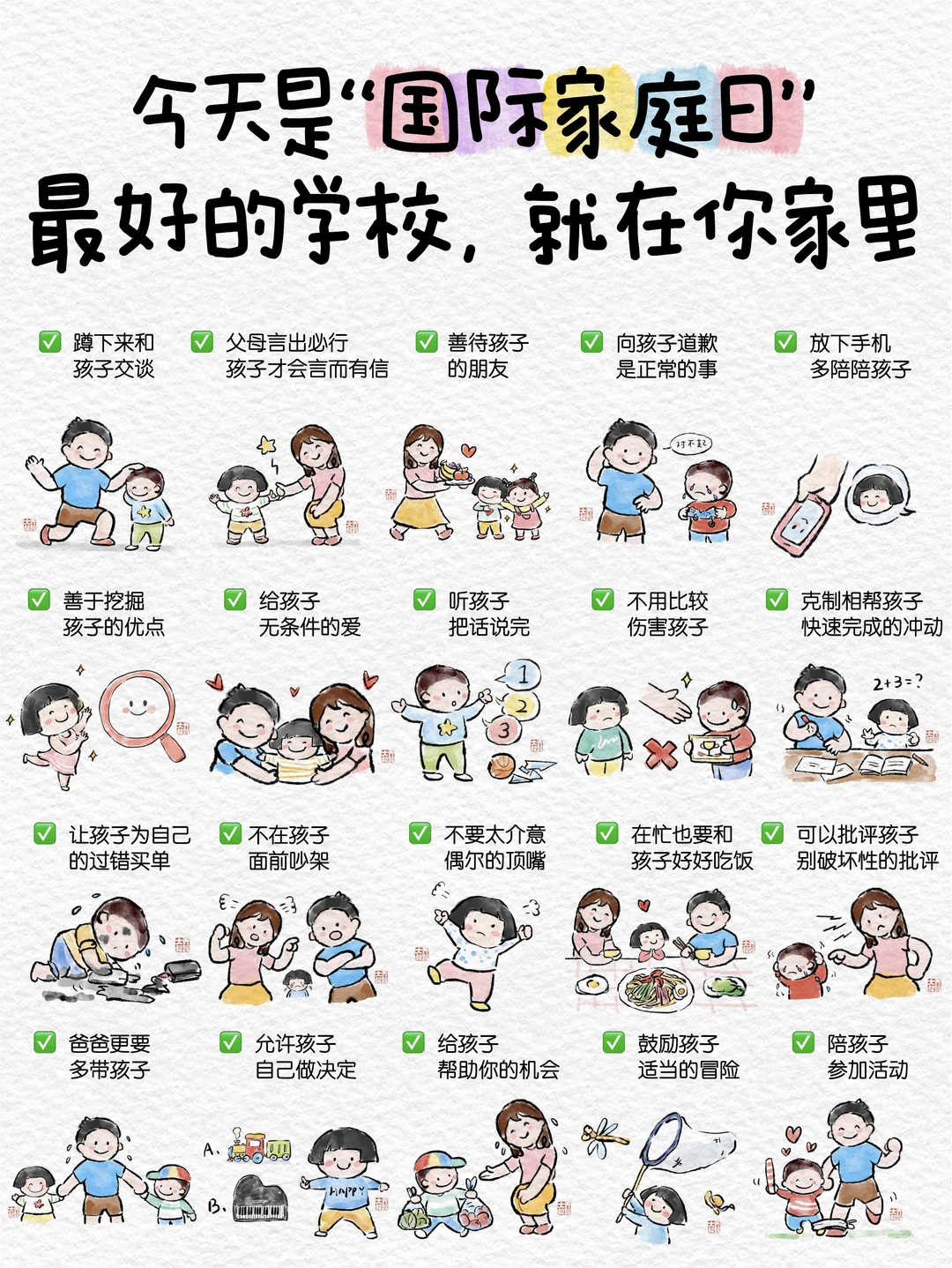 今天是“国际家庭日”｜最好的学校，就在你家里