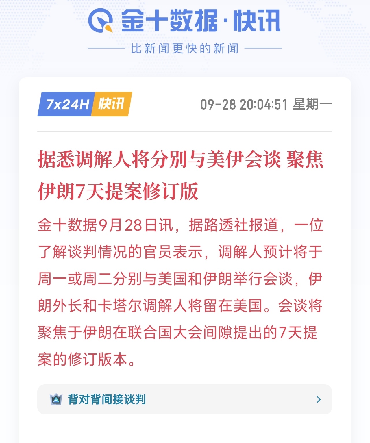 美伊将通过调解人开展间接会谈，讨论伊朗7天提案修订版，属于地缘缓和预期。这类消息容易短暂提振黄金避险买盘，引发短线快速反弹，但本次只是间接谈判，没有实质落地成果，很难扭转当前空头大趋势。消息带来的反弹大概率是短暂脉冲，冲高后依旧承压回落。晚间要警惕消息刺激的短线拉升，不要把短暂反 ​