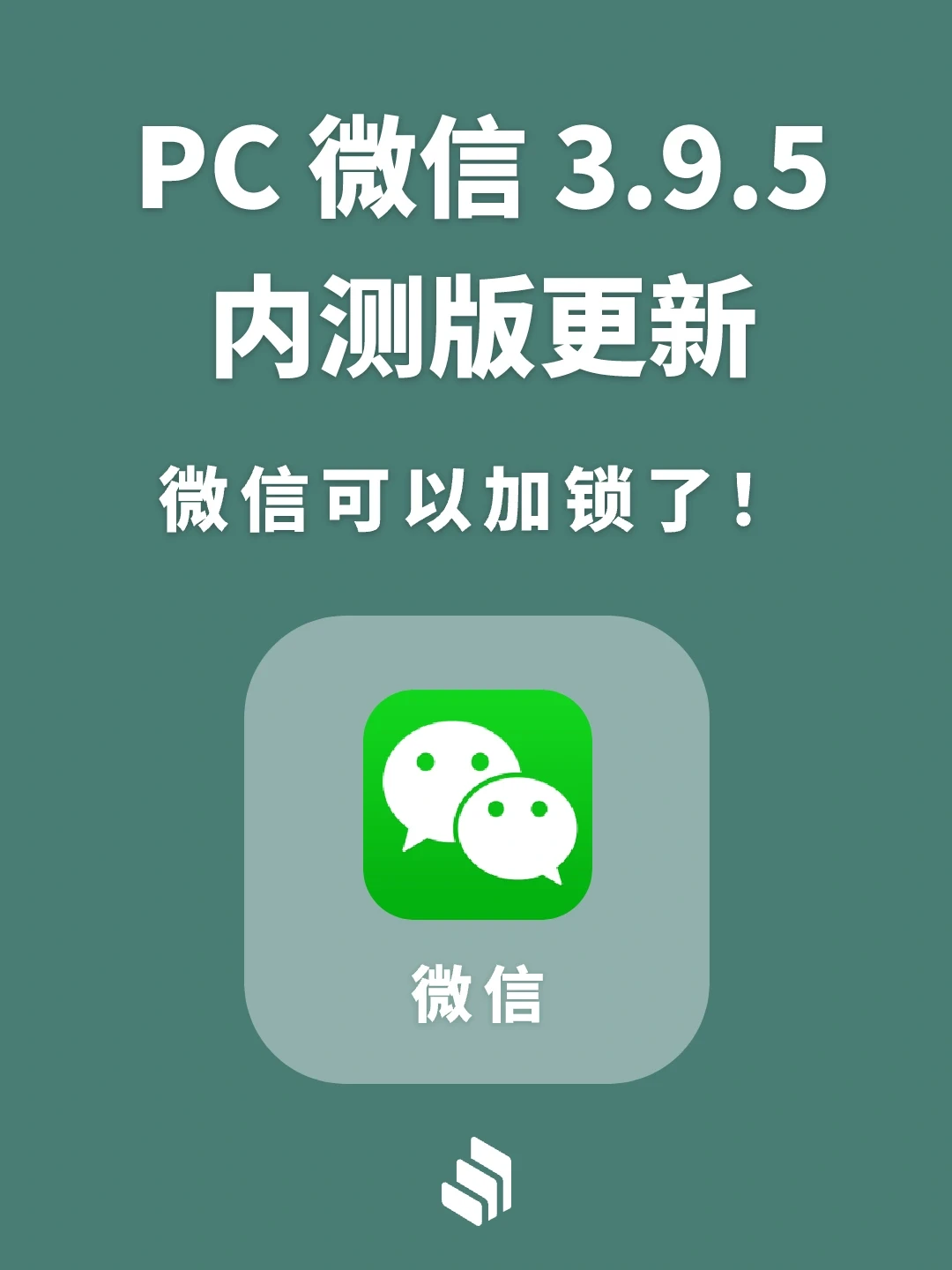 PC微信3.9.5内测版更新：微信可以加锁了！