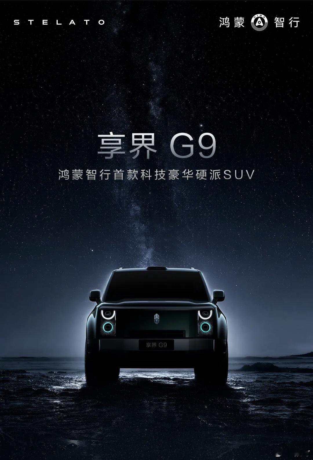 享界 G9-入旷野，享星河  享界G9是鸿蒙智行首款科技豪华硬派SUV...