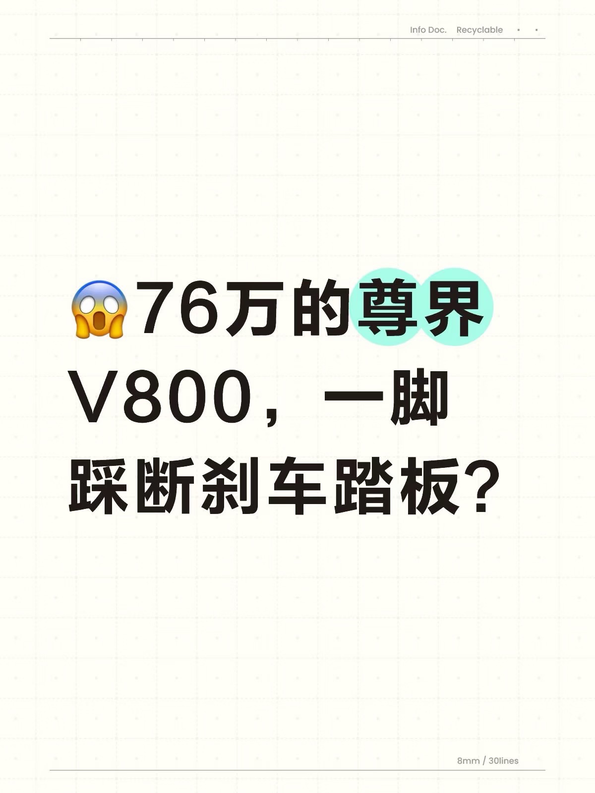 76万的尊界V800，一脚踩断刹车踏板