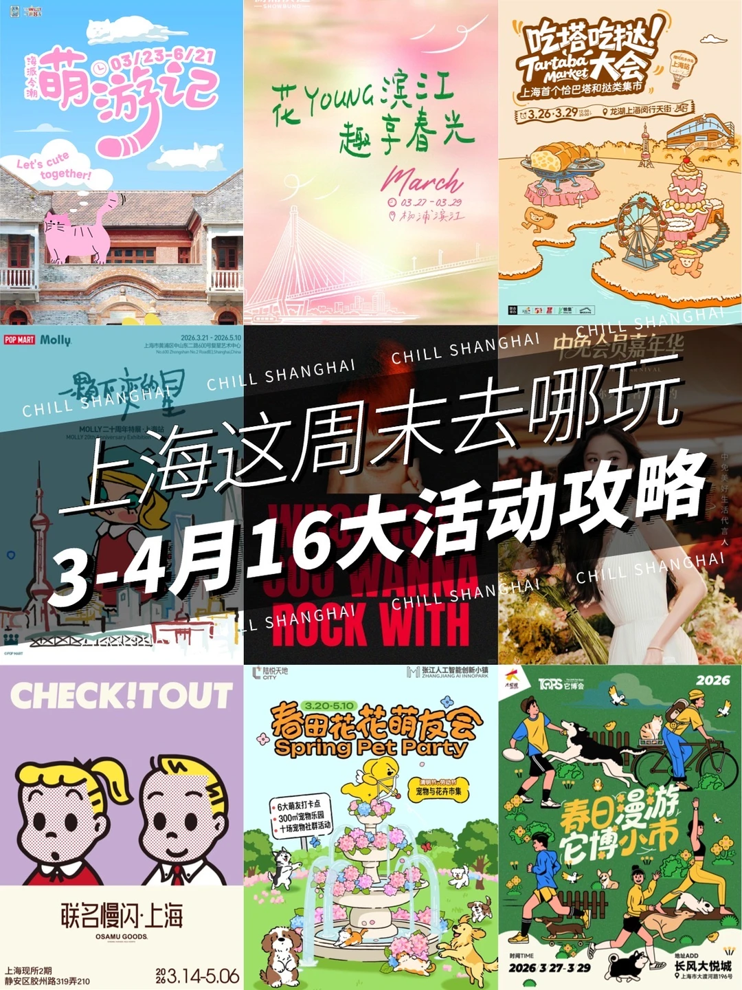 上海这周末去哪玩❓3-4月16大活动攻略