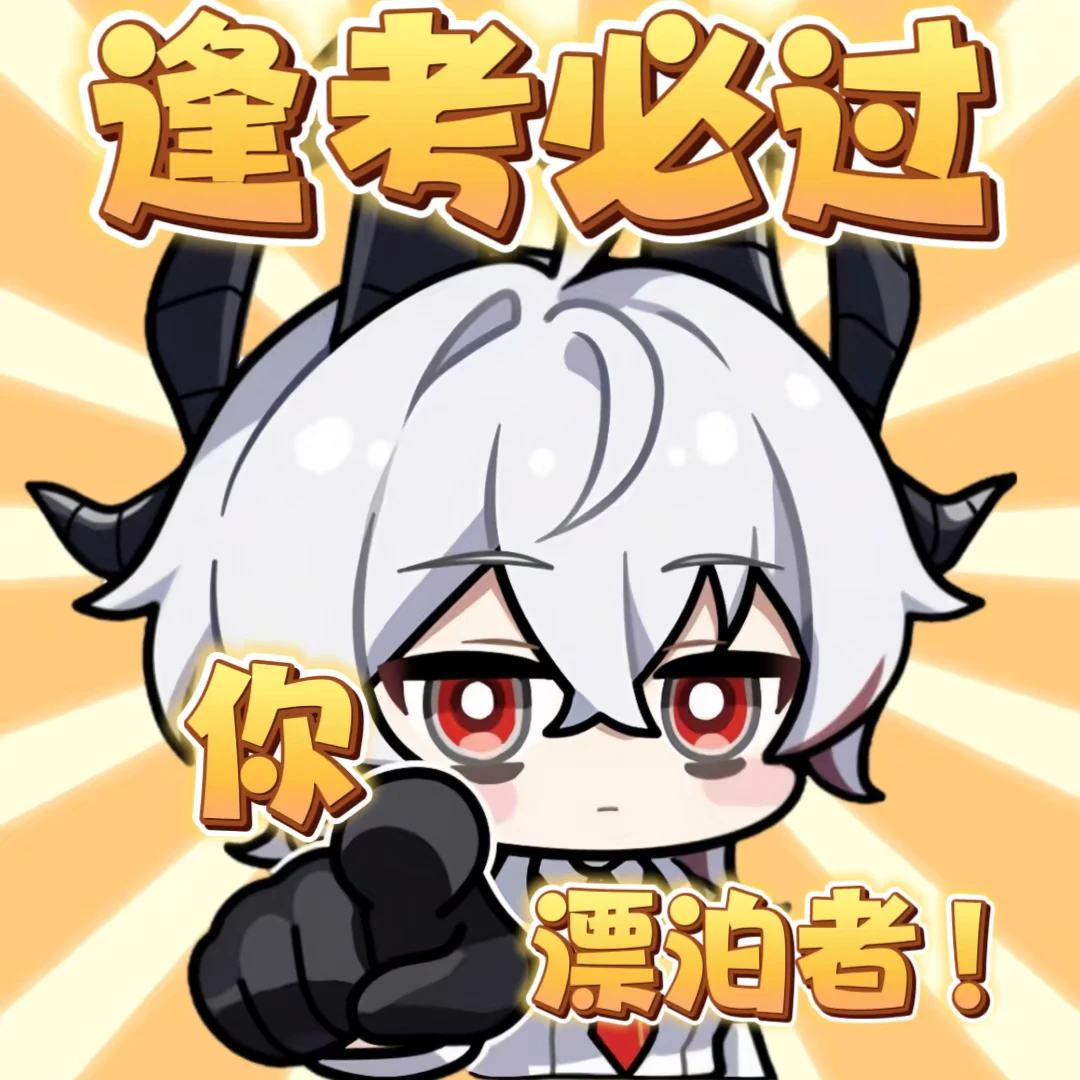 祝各位学子逢考必过，金榜提名！