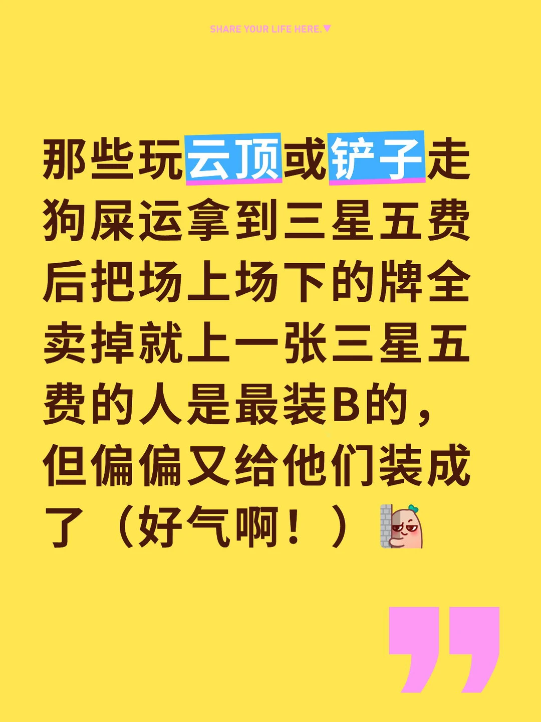 那些玩云顶或铲子走狗屎运拿到三星五费后把场上场下的牌全卖掉就上一张三星五费的人是