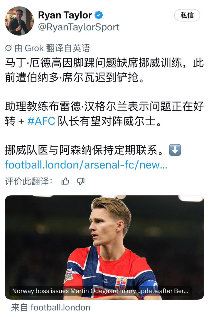 厄德高因伤缺席训练，挪威助理教练表示情况正在好转，有望赶上下场和威尔士的比赛。 ​