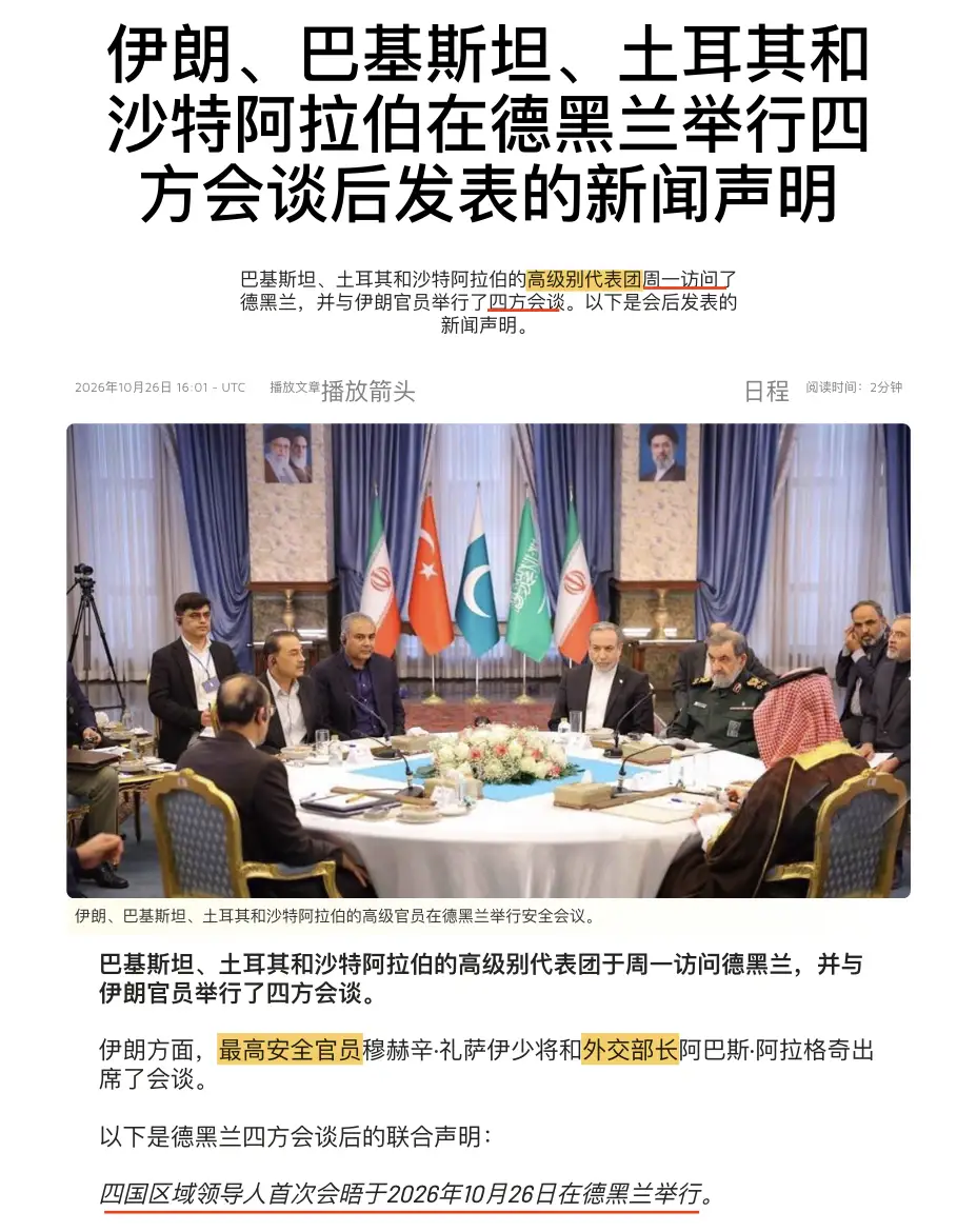 沙特和胡塞打得正凶，四国高官却齐聚德黑兰：这盘棋比表面复杂

谁能想象这种场景：沙特在也门跟胡塞武装打得不可开交，伊朗是胡塞背后的最大支持者，可就在这个节骨眼上，沙特、巴基斯坦、土耳其的高级代表团跑到德黑兰，跟伊朗坐下来谈四方合作。

而且看级别，这次不是喝茶寒暄，是动真格的。

沙特来的是国防大臣
