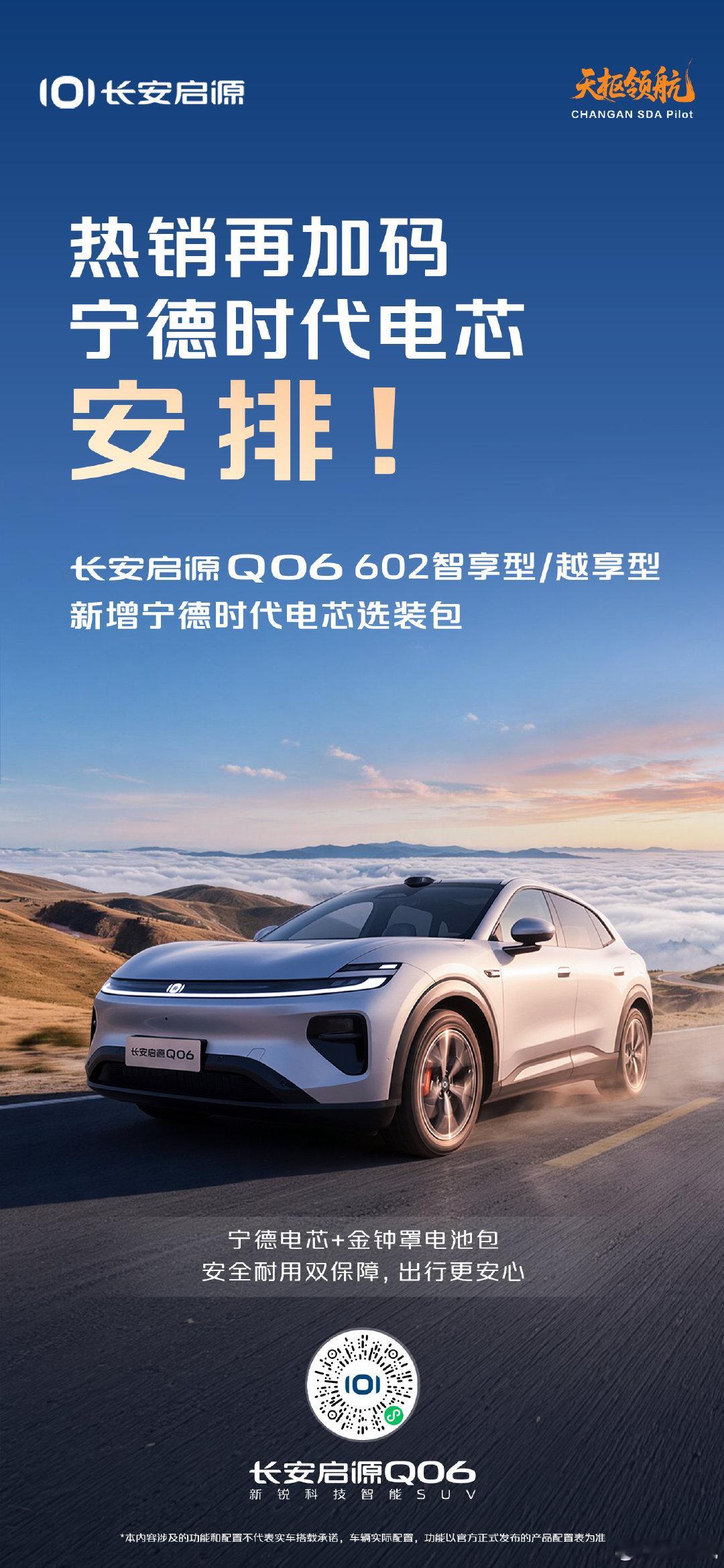 热度不减，听劝加码
#长安汽车##长安启源Q06 602智享型/越享型，新增宁德时代电芯选装包！
选择随心，品质如一
#新锐科技智能SUV 
#天枢领航央企智造安全可靠
#长安启源Q06上市限时权益价13.59万元起 ​