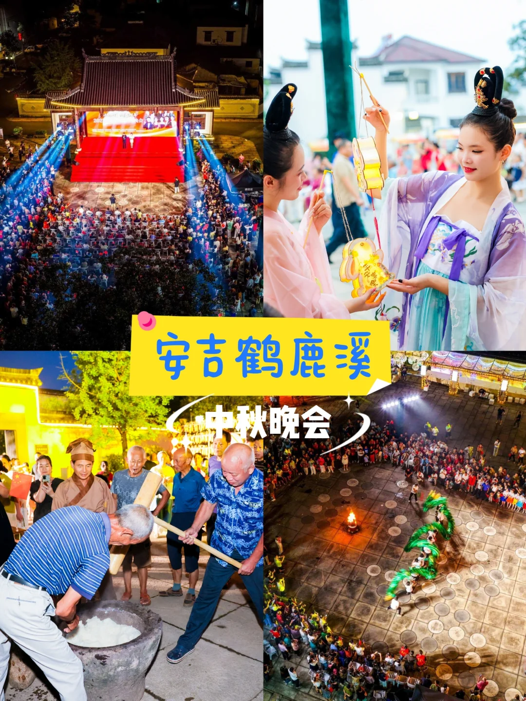 安吉这个村竟然还有中秋晚会，可太有意思了