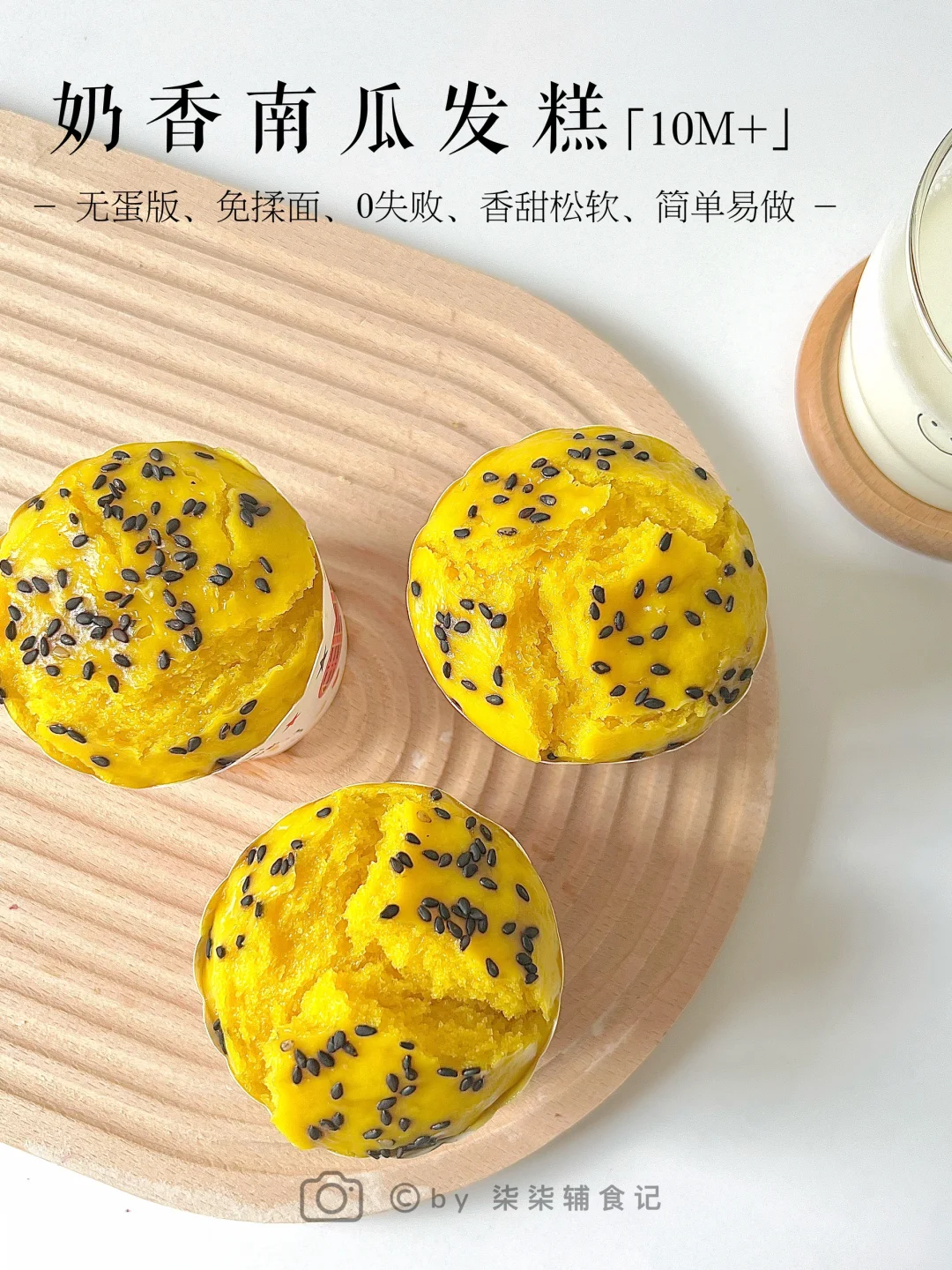 10M➕辅食|香甜松软南瓜发糕 详细教程0失败