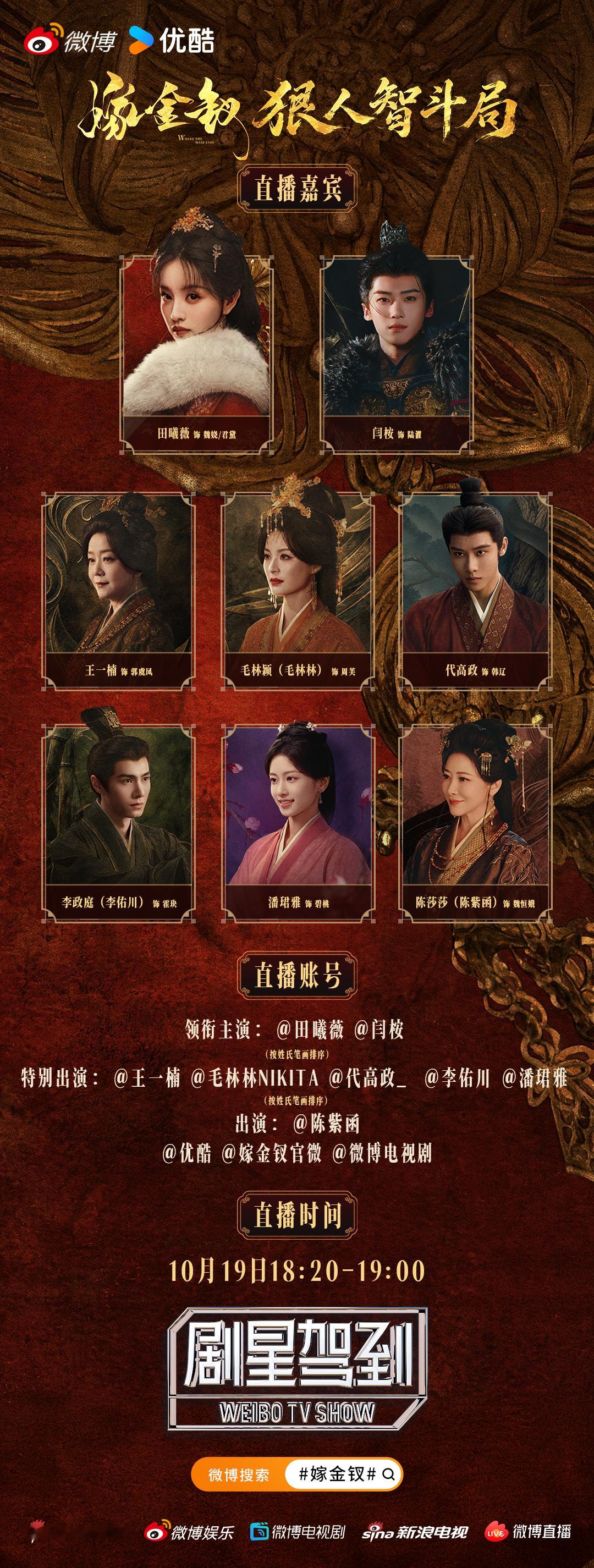 #嫁金钗微博直播# #嫁金钗狠人智斗局# 高墙之内，连眼泪都可能是手段。全员博弈，主打一个谁都不好招惹！10月19日18:20-19:00记得锁定直播间，和本👖一起高能吃瓜！
领衔主演：（按姓氏笔画排序）
特别出演：毛林颖 李政庭（按姓氏笔 ​