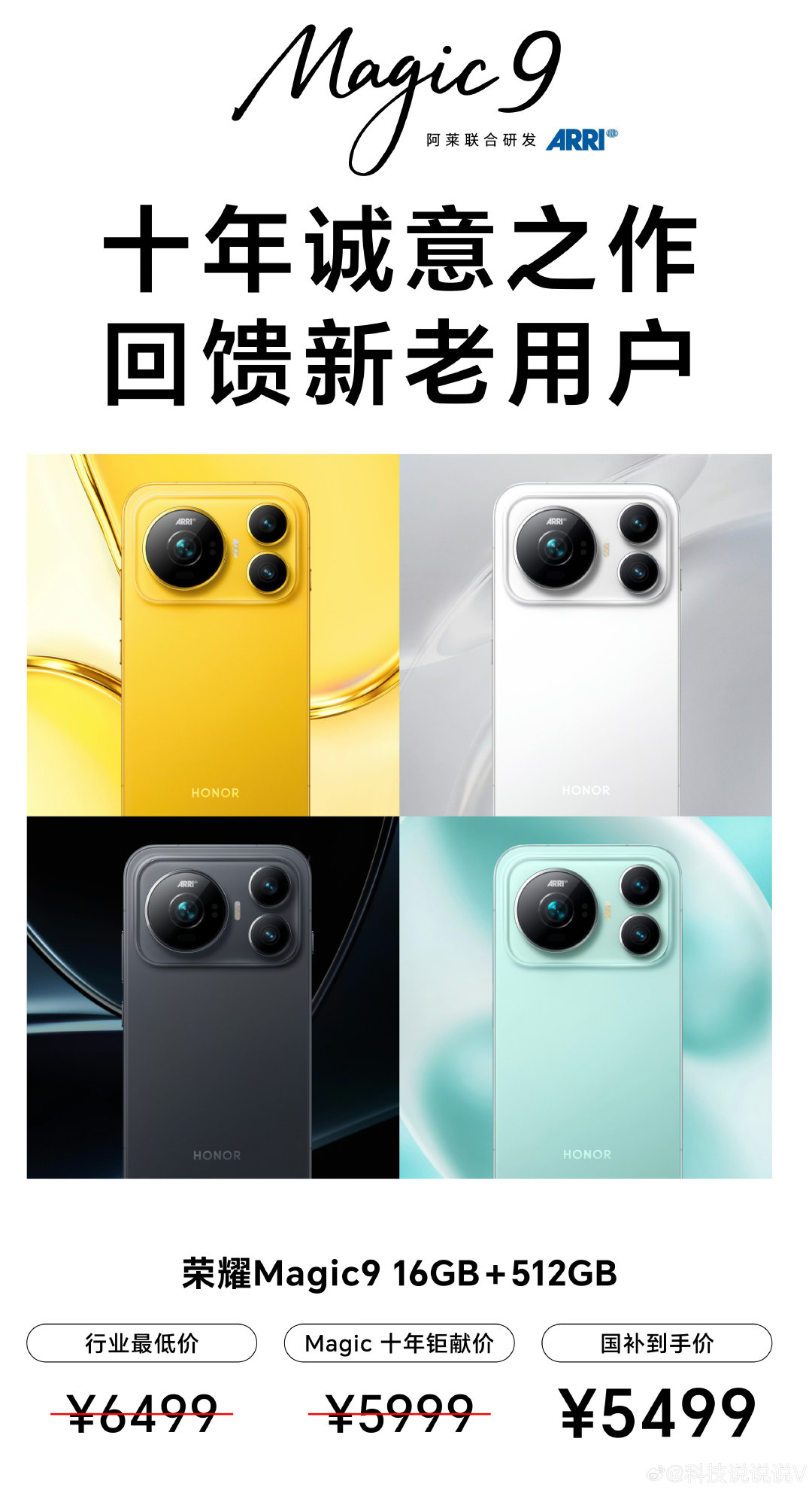 #荣耀Magic9价格公布#卷起来，卷起来！

荣耀Magic9价格提前确定，16GB+512GB 5999元，真的太猛了！

如果吃国补，荣耀Magic9 16GB+512GB到手价5499！

综合影像、屏幕、续航来看，国补后的价格相当香啊！ ​