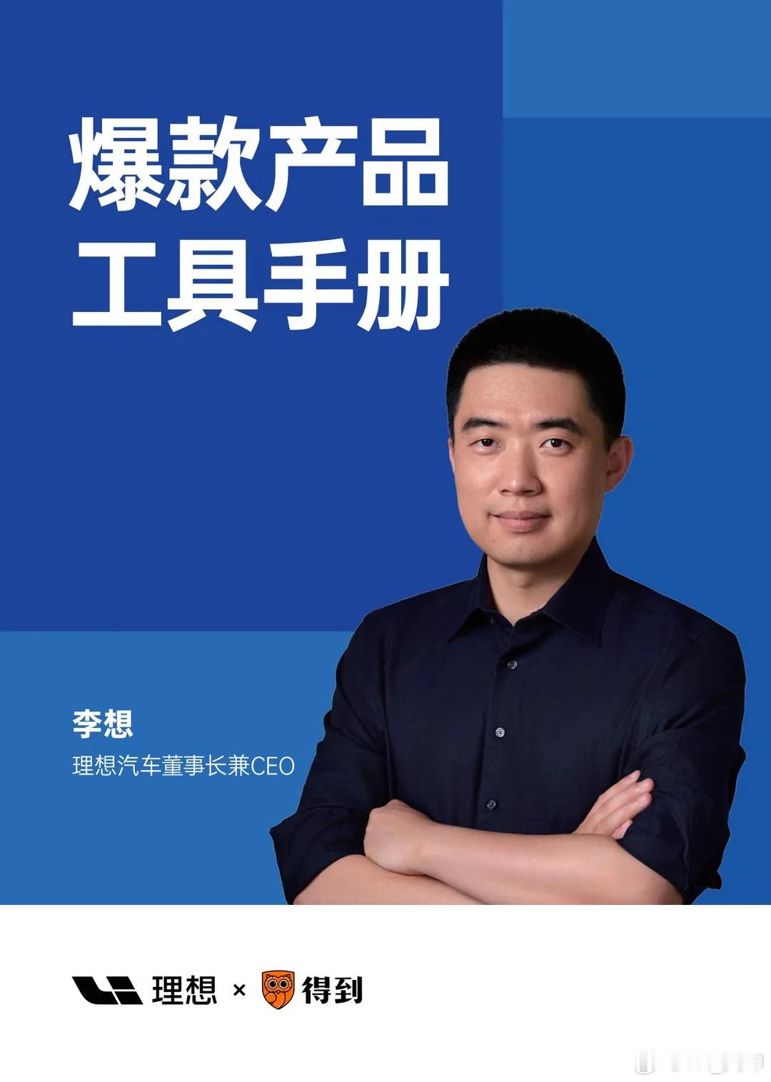 李想可能是中国最后一代“产品经理”

过去为什么需要 PM？
因为人与人之间的信息传递太贵了。
所以很多 PM 的真实价值，不是“创造产品”，而是替大组织承担沟通损耗
和上传下达的企业中层一样
现在 Agent 正在把这层成本打掉。

理想从0到1阶段，产品由李想自己主导
到了 2026 年，理想开始拆产品部 ​
