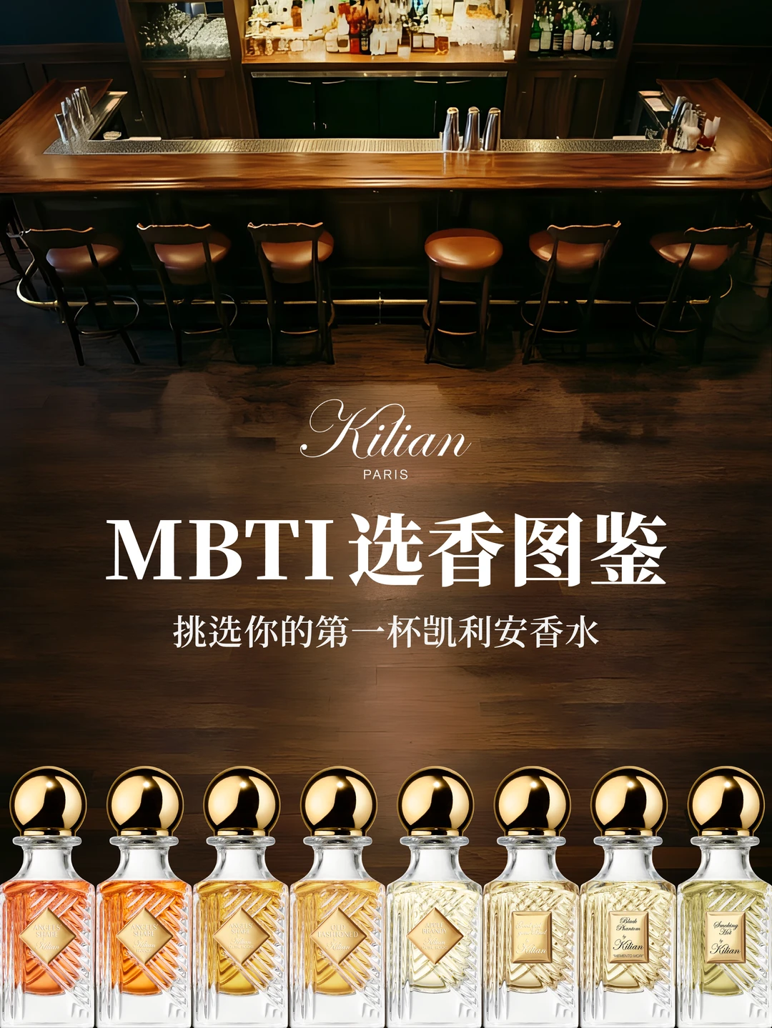 KILIAN全新小酒樽香氛 | 你的MBTI是哪支香