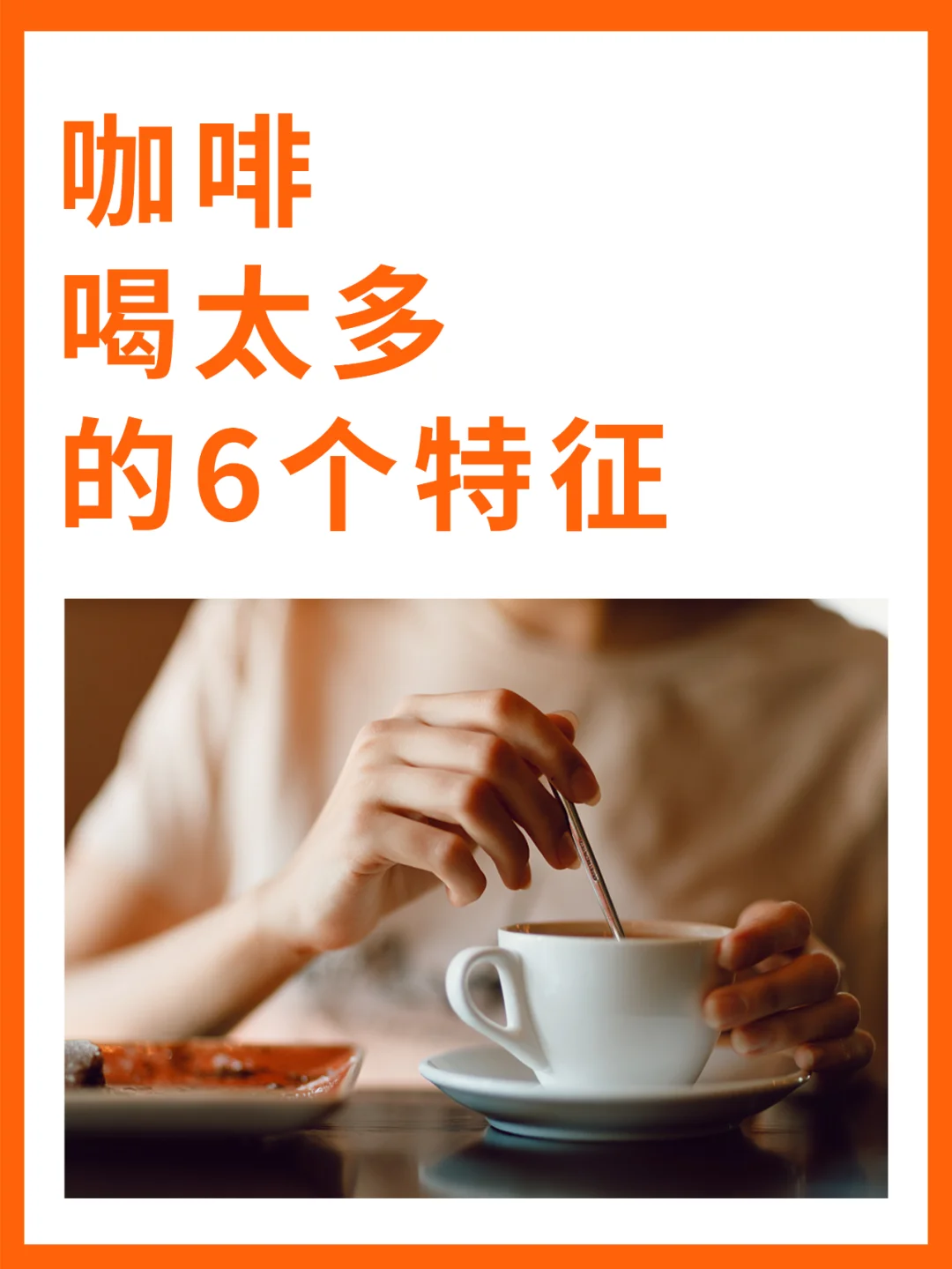咖啡喝太多的6个特征☕️☕️