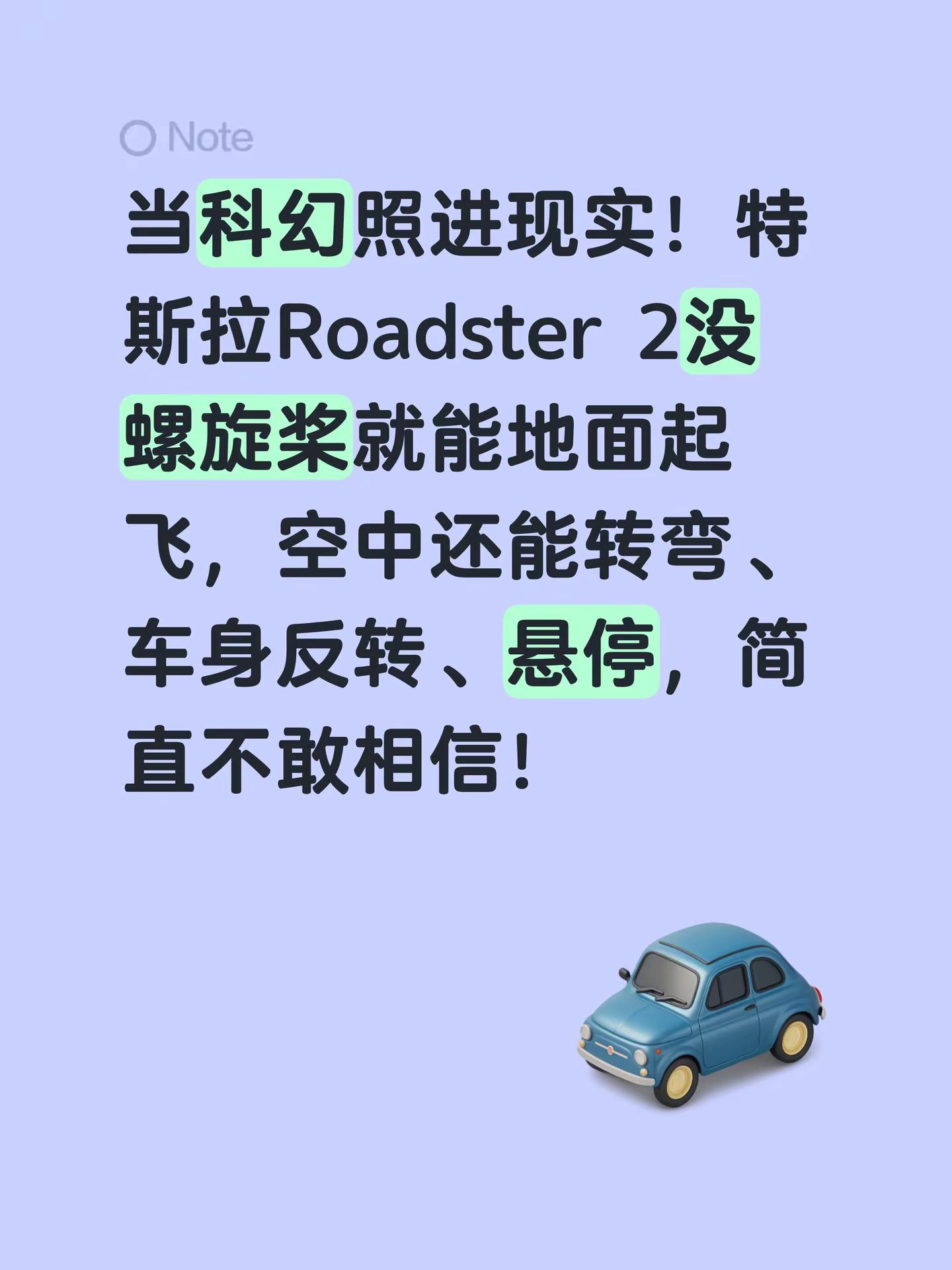当科幻照进现实！特斯拉Roadster 2没螺旋桨就能地面起飞，空中还能转弯、车身反转、悬停，简直不敢相信！会飞的特斯拉 特斯拉roadster2 特斯拉roadster 特斯拉飞行汽车