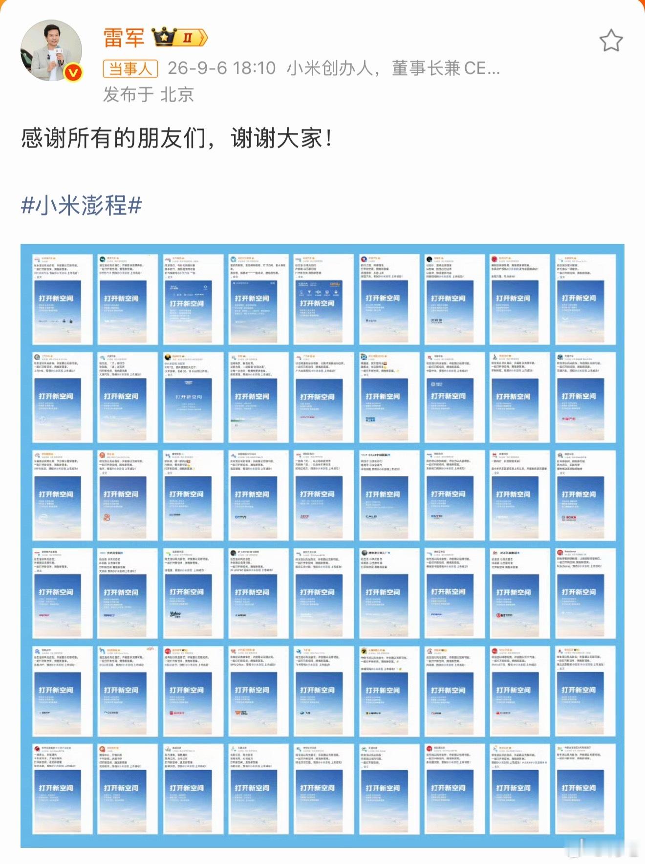 #雷军向所有品牌表达感谢#

小米澎程发布会前夕，五十多家企业集体发微博送祝福，不得不说，雷总的朋友圈真是广阔。

比亚迪、理想、长安、深蓝、凯迪拉克、阿维塔、别克等车企都来了，博世、采埃孚等供应链巨头也没落下，连做机器人的宇树都发了祝福。

说实话，平时大家各卖各的车该卷卷该比比，但发 ​